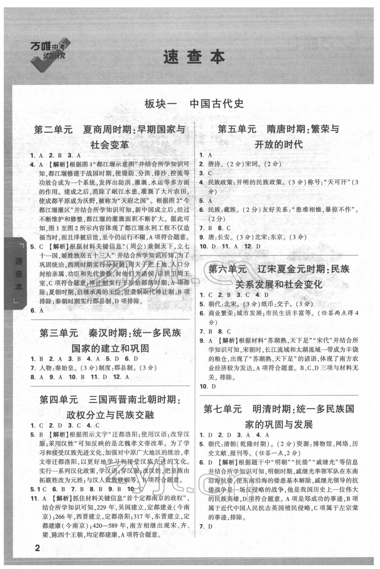 2022年万唯中考试题研究历史人教版天津专版 第1页