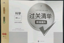 2022年过关清单四川教育出版社四年级科学下册苏教版