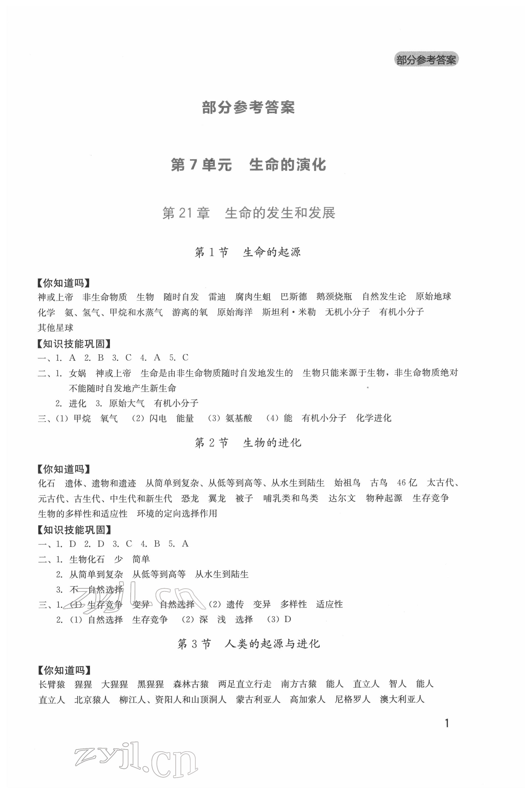 2022年新课程实践与探究丛书八年级生物下册北师大版 第1页