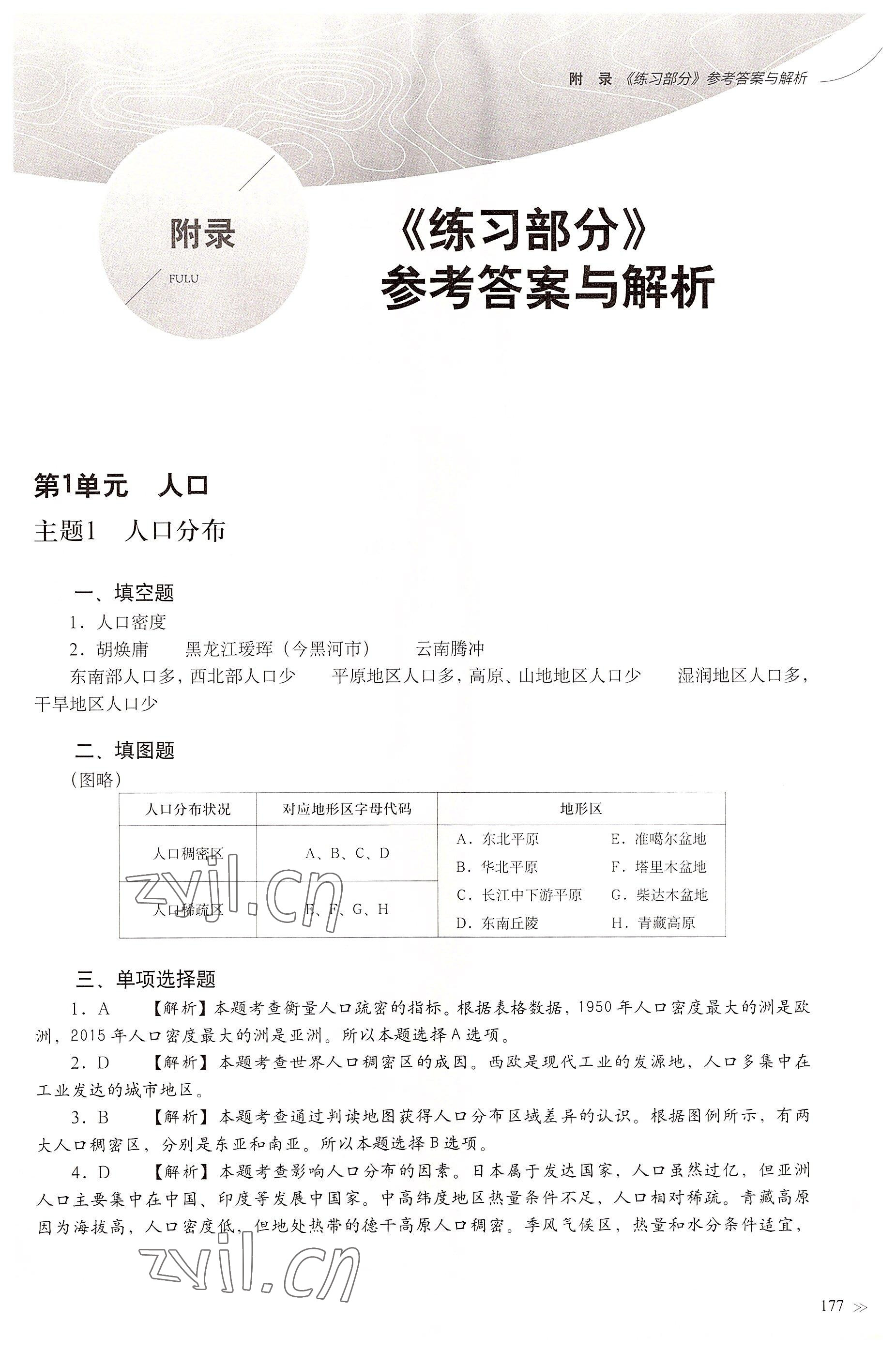 2022年練習(xí)部分高中地理必修第二冊(cè)滬教版 參考答案第1頁(yè)