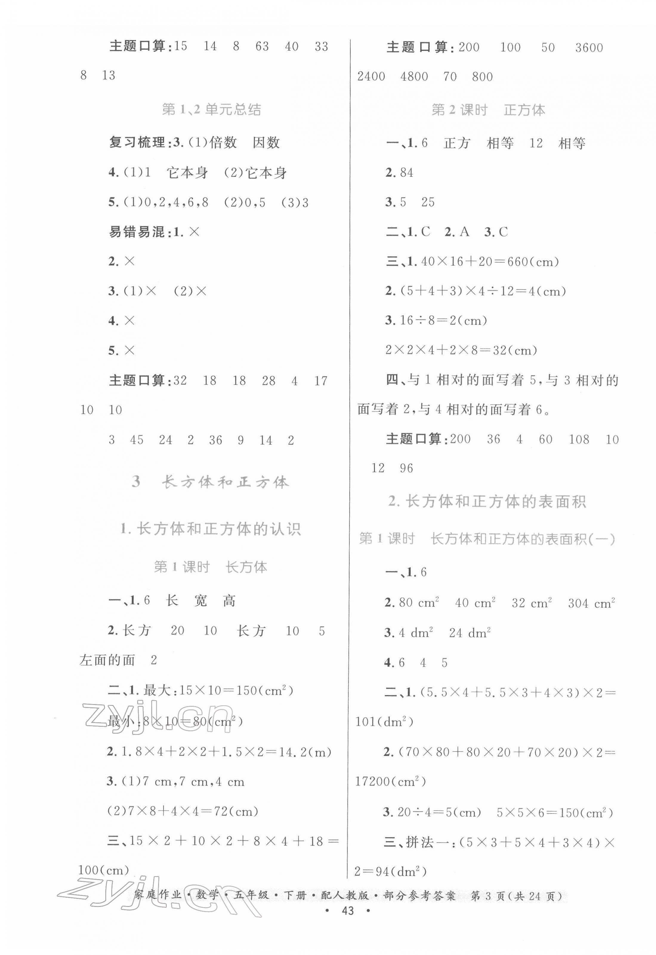 2022年家庭作业五年级数学下册人教版 第3页