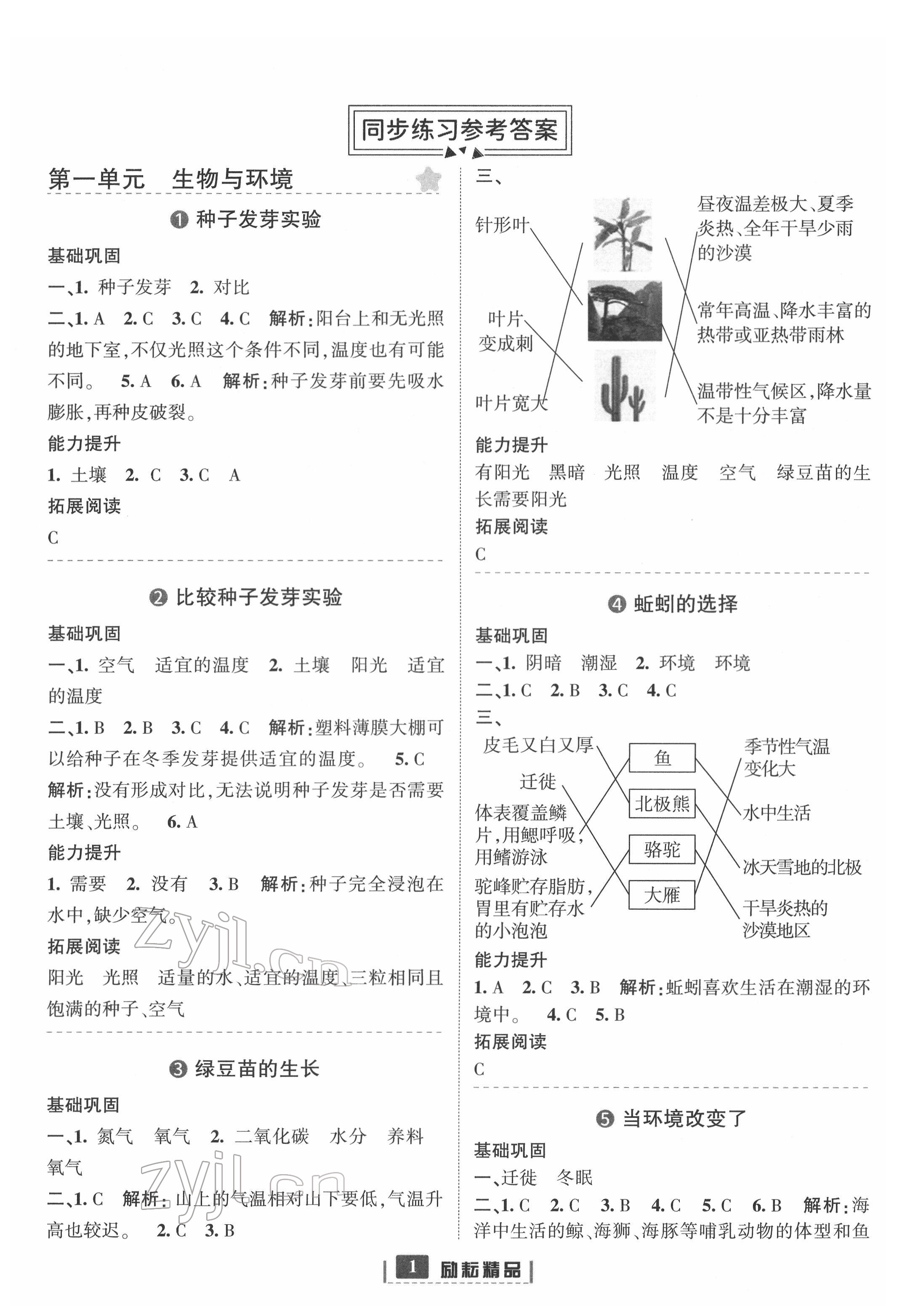 2022年励耘书业励耘新同步五年级科学下册教科版 第1页