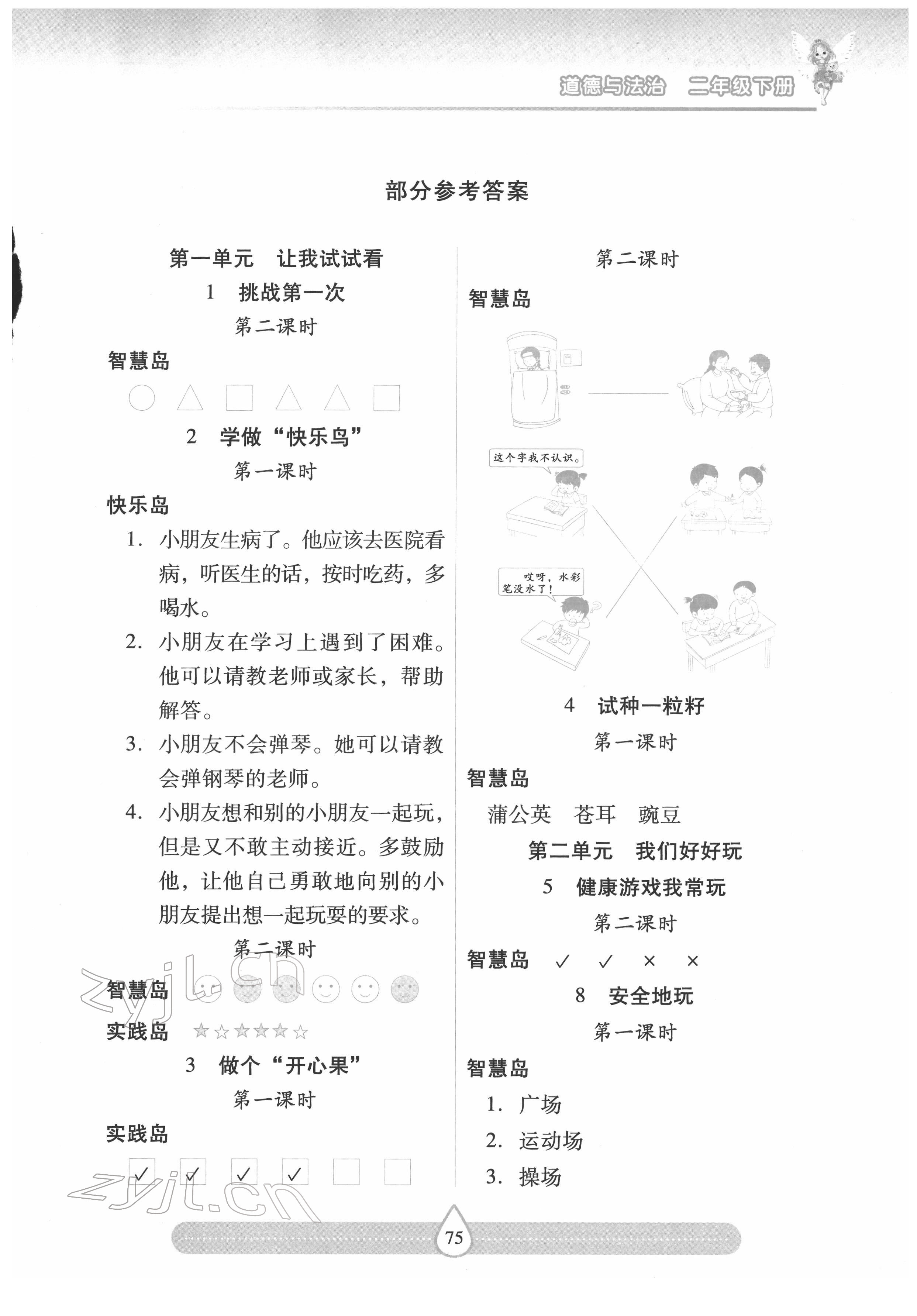 2022年新課標(biāo)兩導(dǎo)兩練高效學(xué)案二年級(jí)道德與法治下冊(cè)人教版 第1頁(yè)