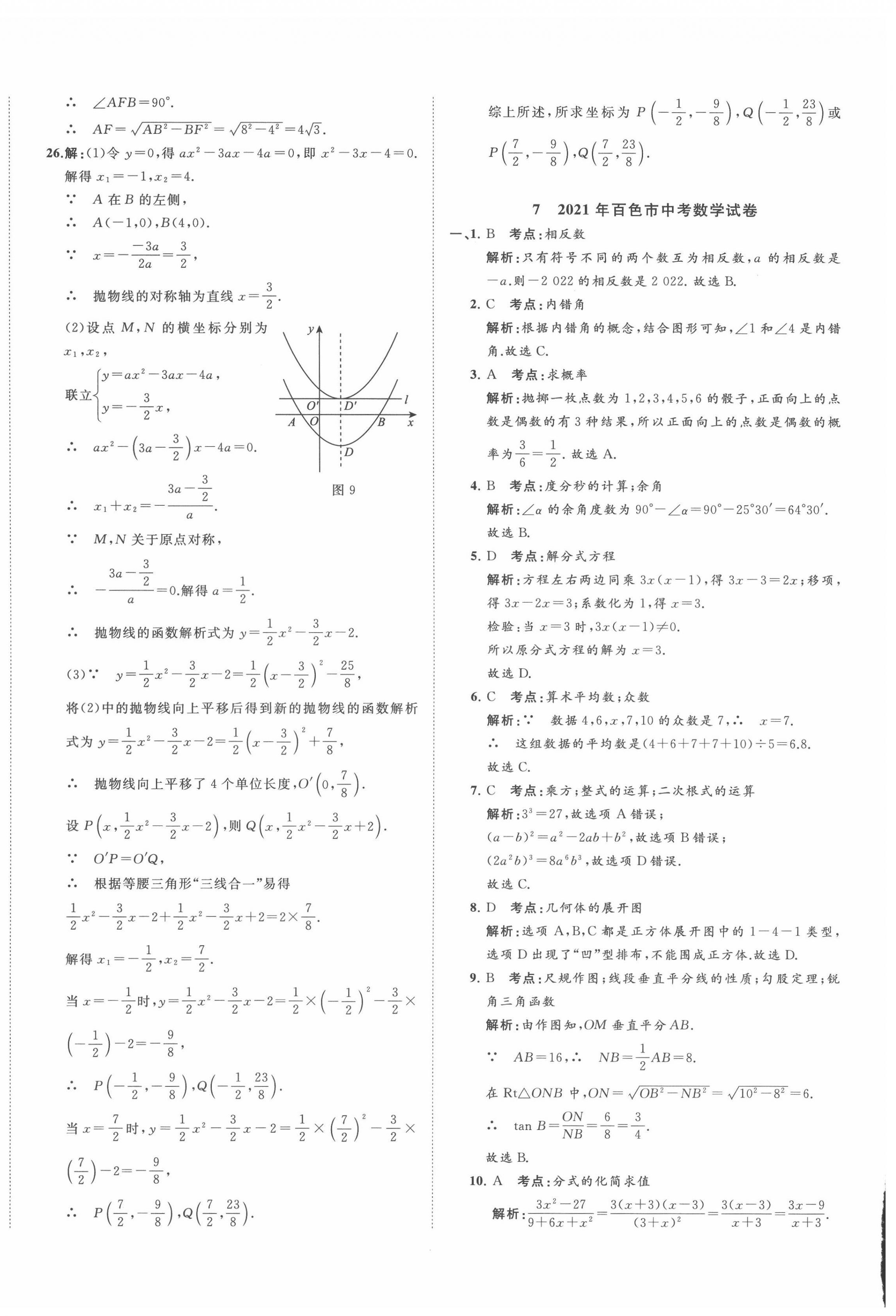 2022年中考备考指南广西2年真题1年模拟试卷数学人教版 第20页