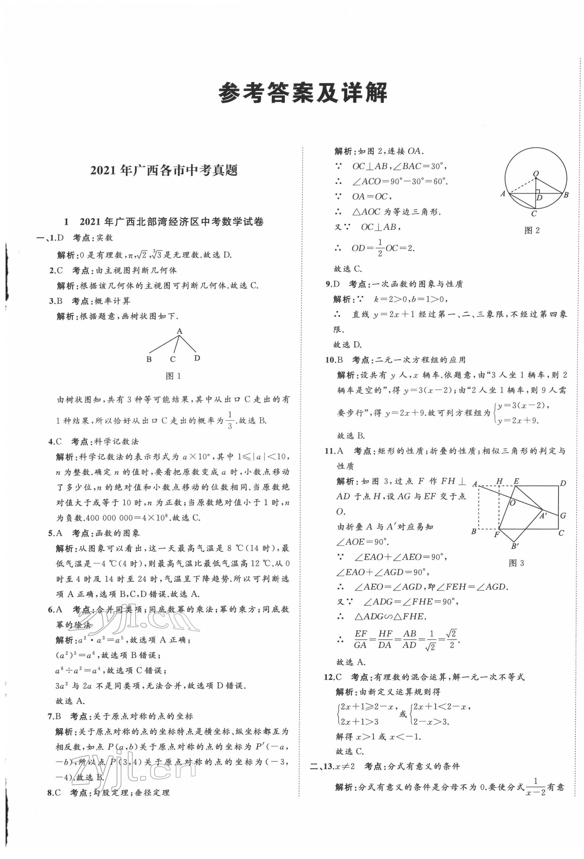 2022年中考备考指南广西2年真题1年模拟试卷数学人教版 第1页