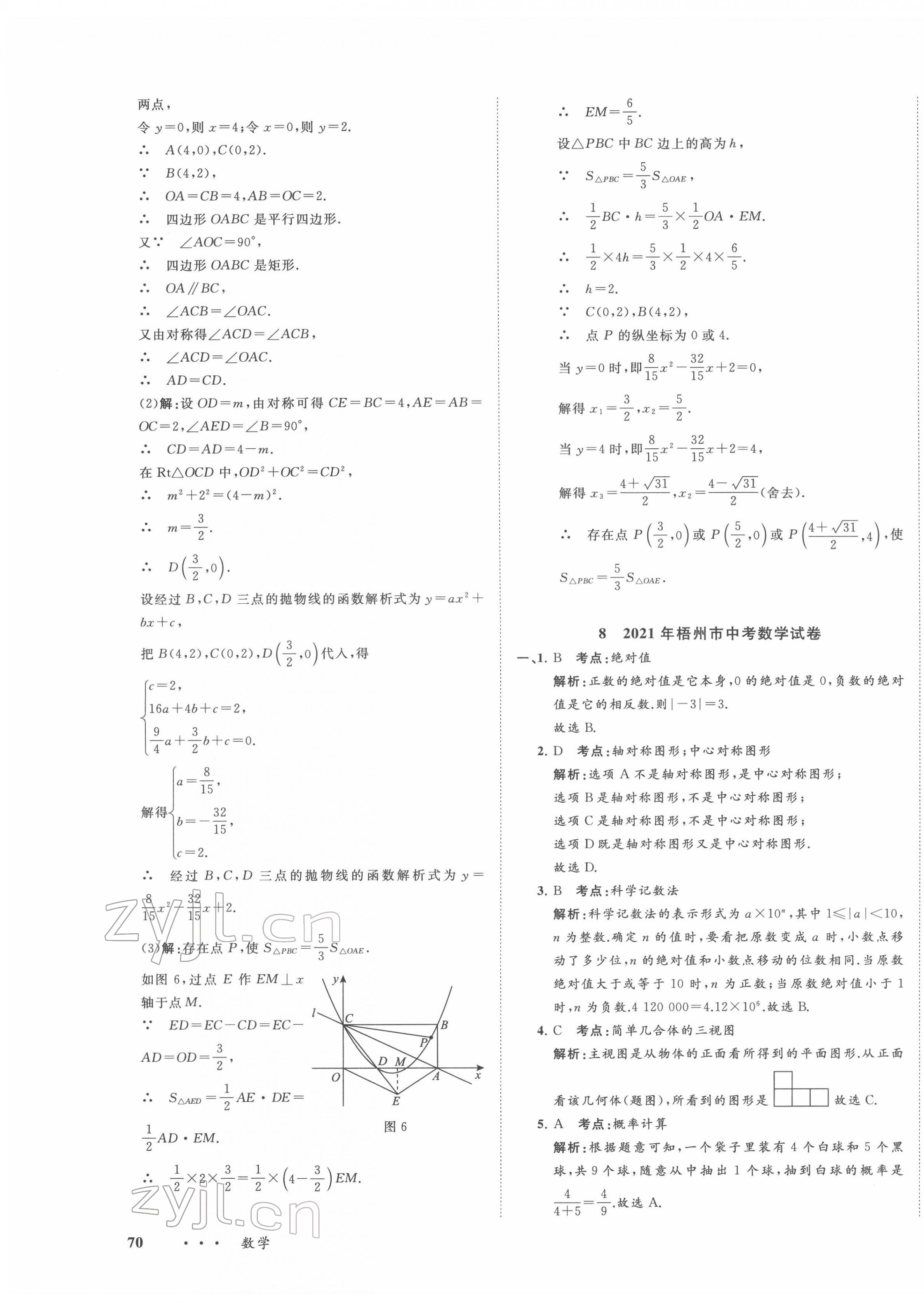 2022年中考备考指南广西2年真题1年模拟试卷数学人教版 第23页