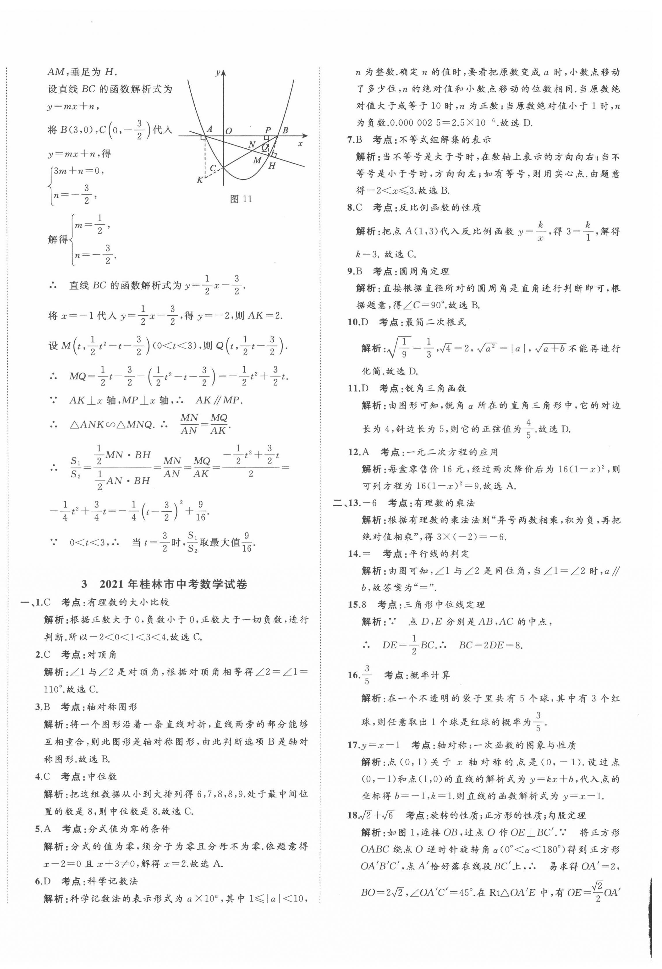 2022年中考备考指南广西2年真题1年模拟试卷数学人教版 第8页