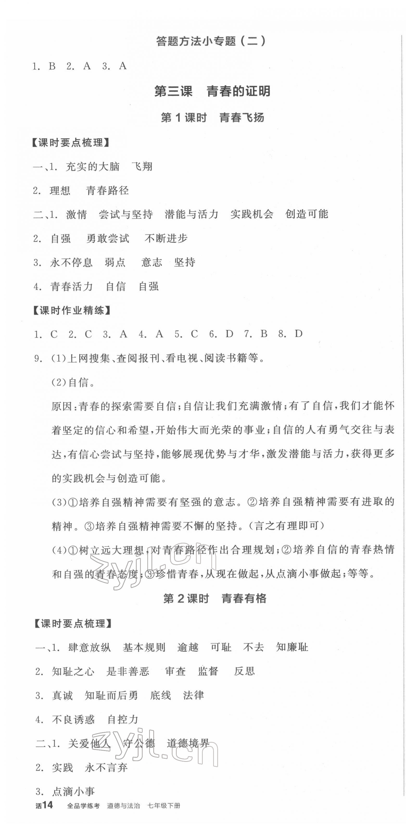 2022年全品学练考七年级道德与法治下册人教版广西专版 第4页