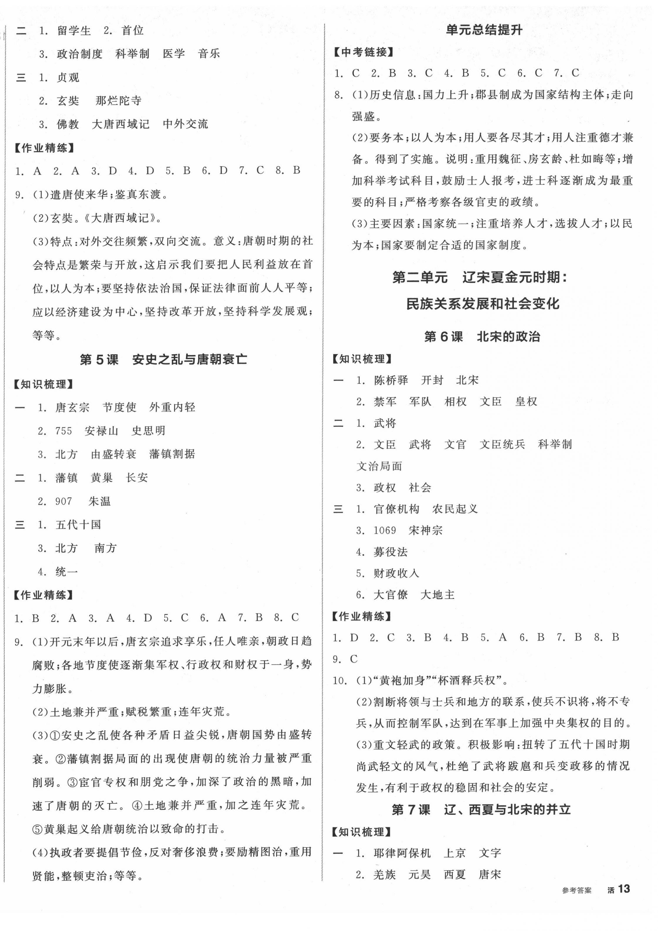 2022年全品學(xué)練考七年級(jí)歷史下冊(cè)人教版廣西專版 第2頁(yè)