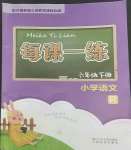 2022年每课一练浙江少年儿童出版社六年级语文下册人教版