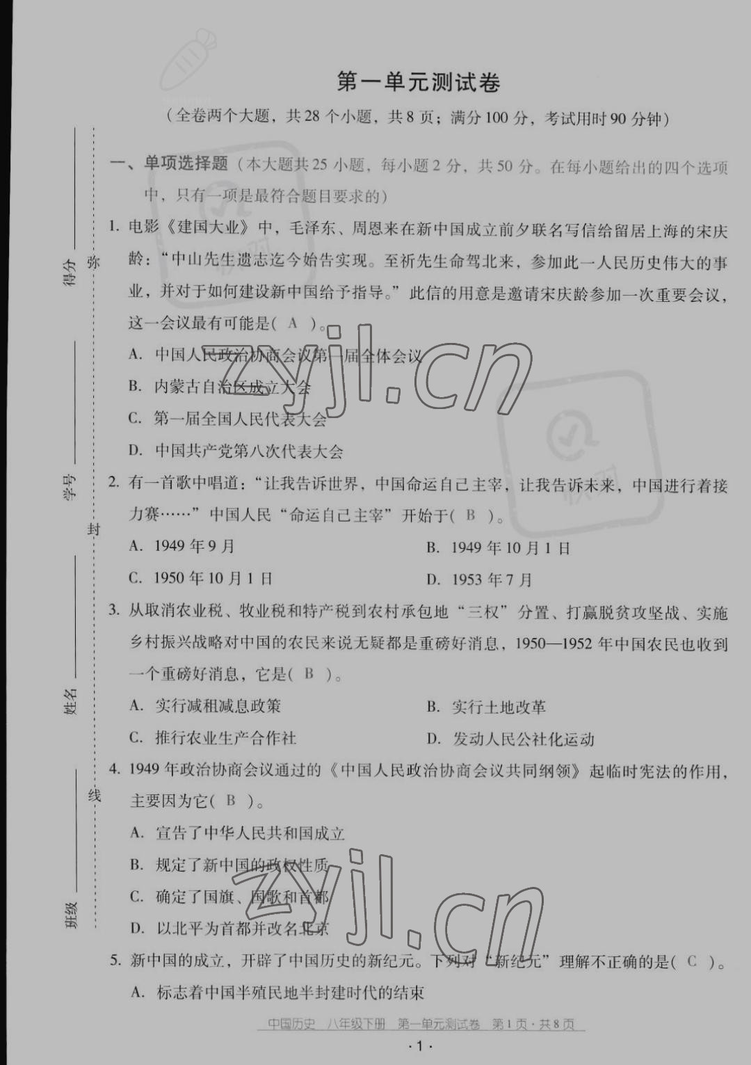 2022年云南省标准教辅优佳学案配套测试卷八年级历史下册人教版 第1页