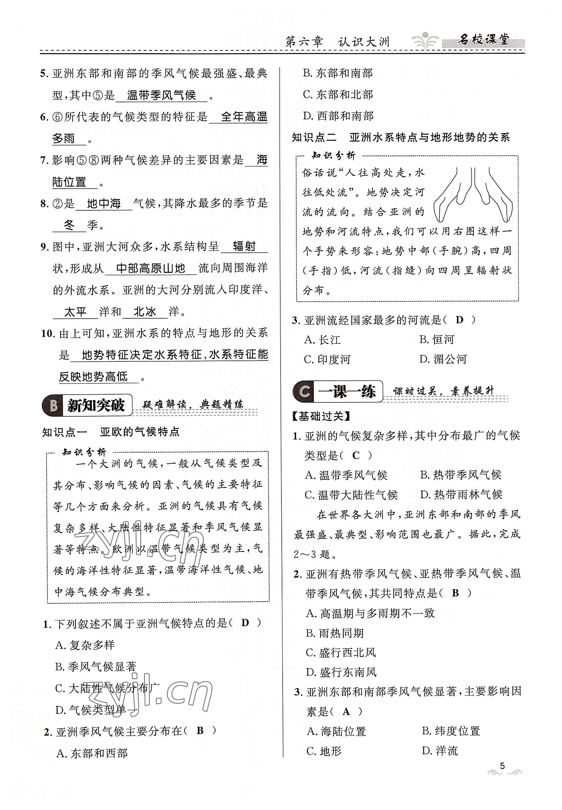 2022年名校课堂贵州人民出版社七年级地理下册湘教版 参考答案第5页