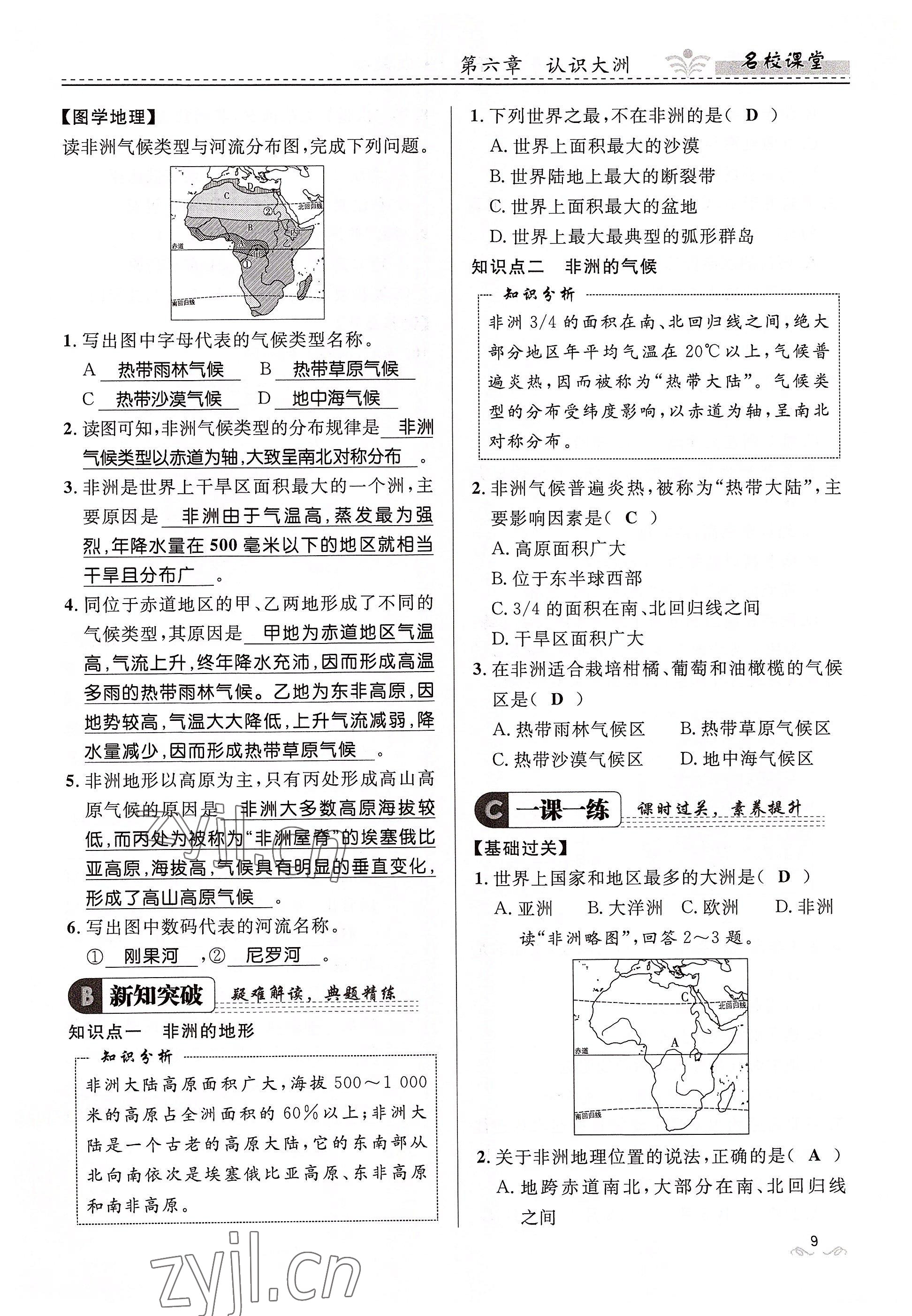 2022年名校课堂贵州人民出版社七年级地理下册湘教版 参考答案第9页