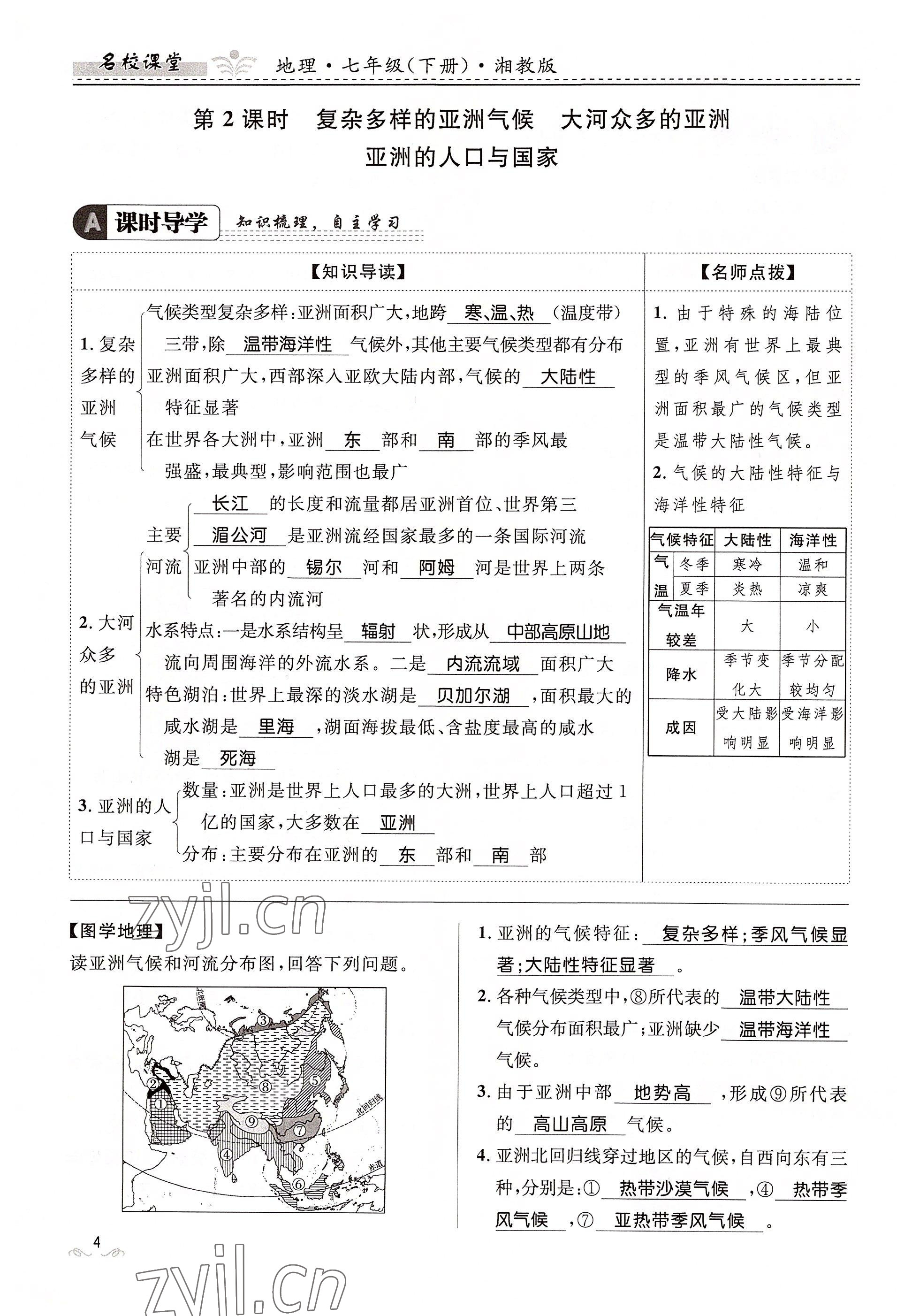 2022年名校课堂贵州人民出版社七年级地理下册湘教版 参考答案第4页