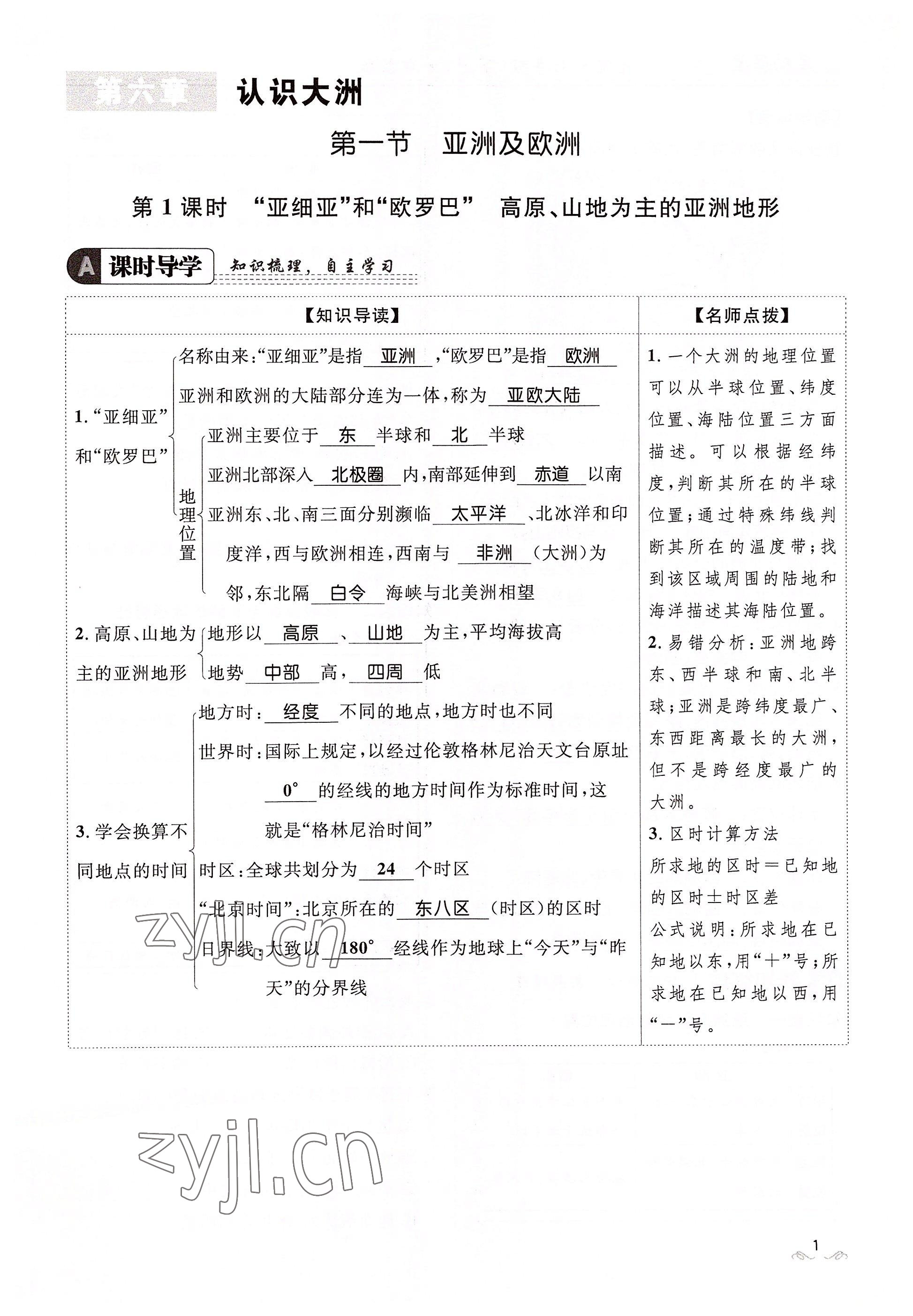 2022年名校课堂贵州人民出版社七年级地理下册湘教版 参考答案第1页