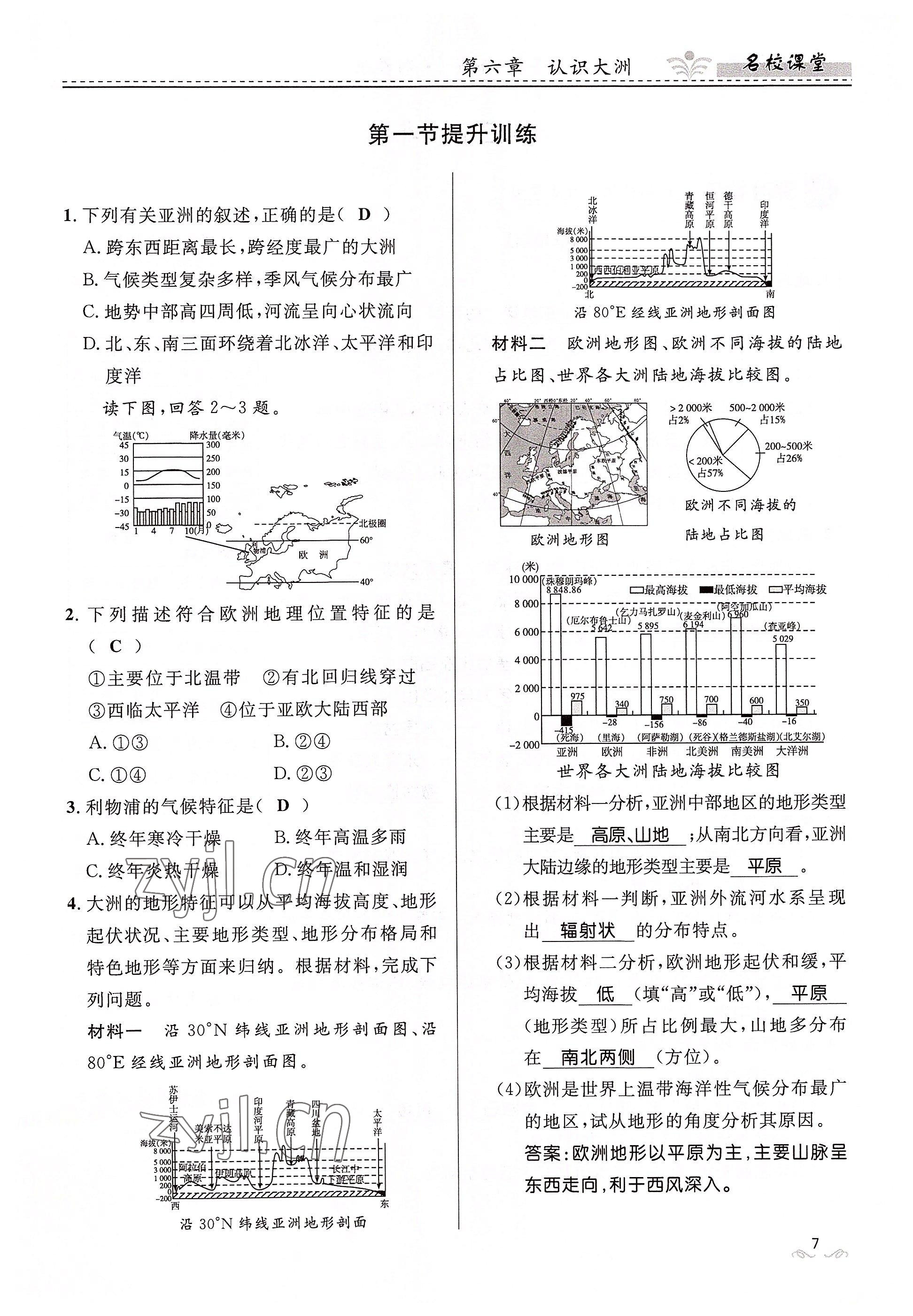 2022年名校课堂贵州人民出版社七年级地理下册湘教版 参考答案第7页