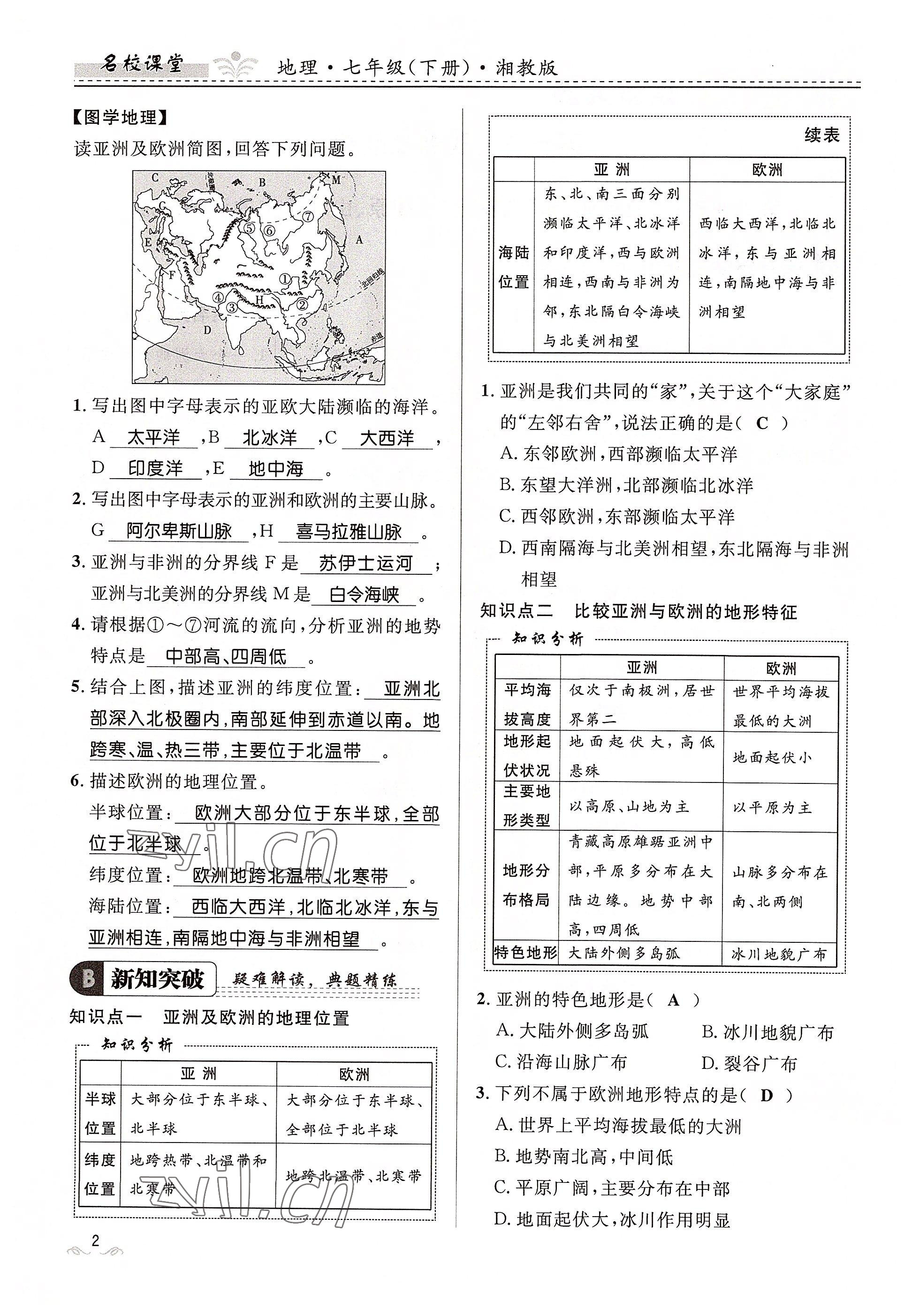 2022年名校课堂贵州人民出版社七年级地理下册湘教版 参考答案第2页