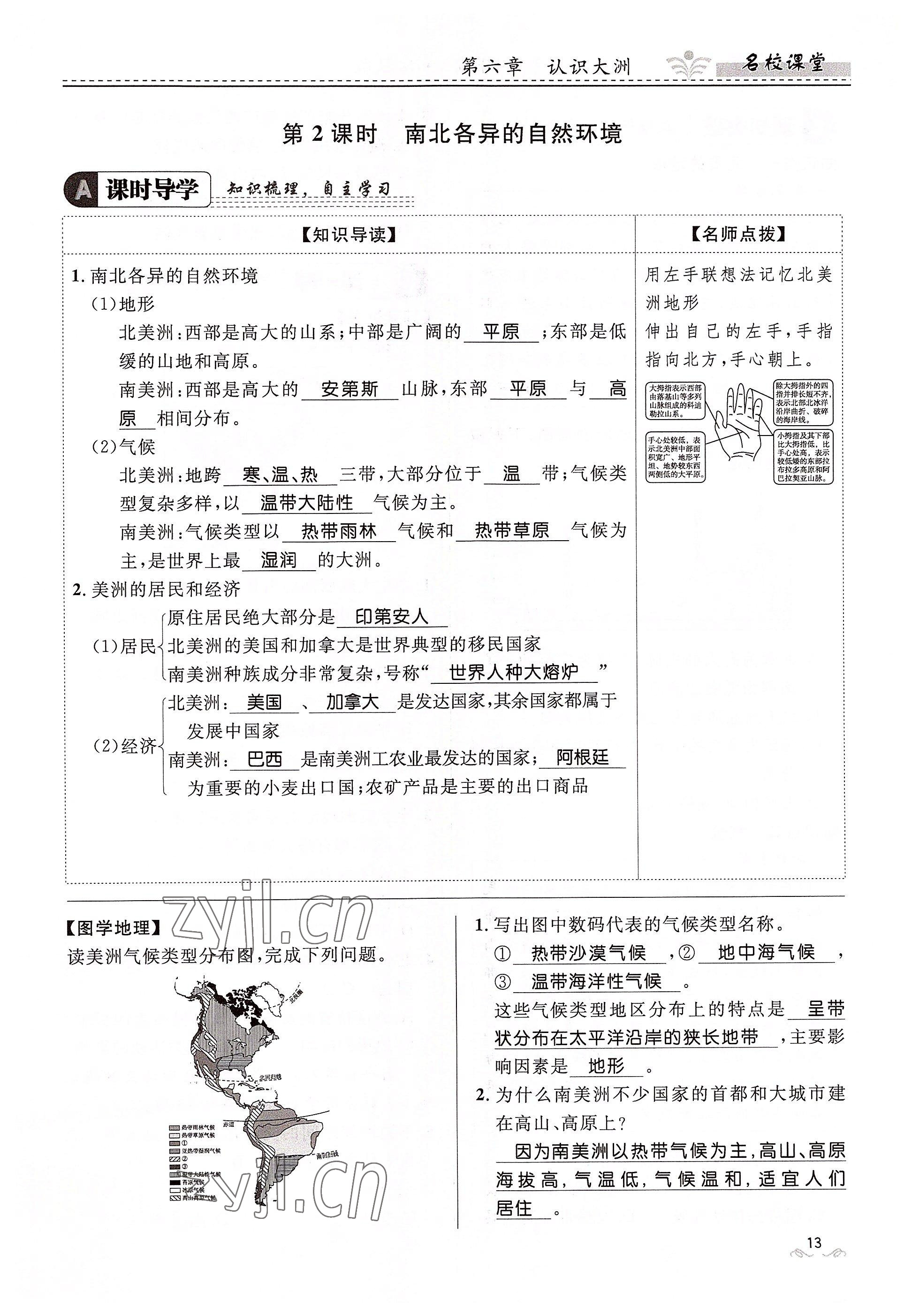2022年名校课堂贵州人民出版社七年级地理下册湘教版 参考答案第13页