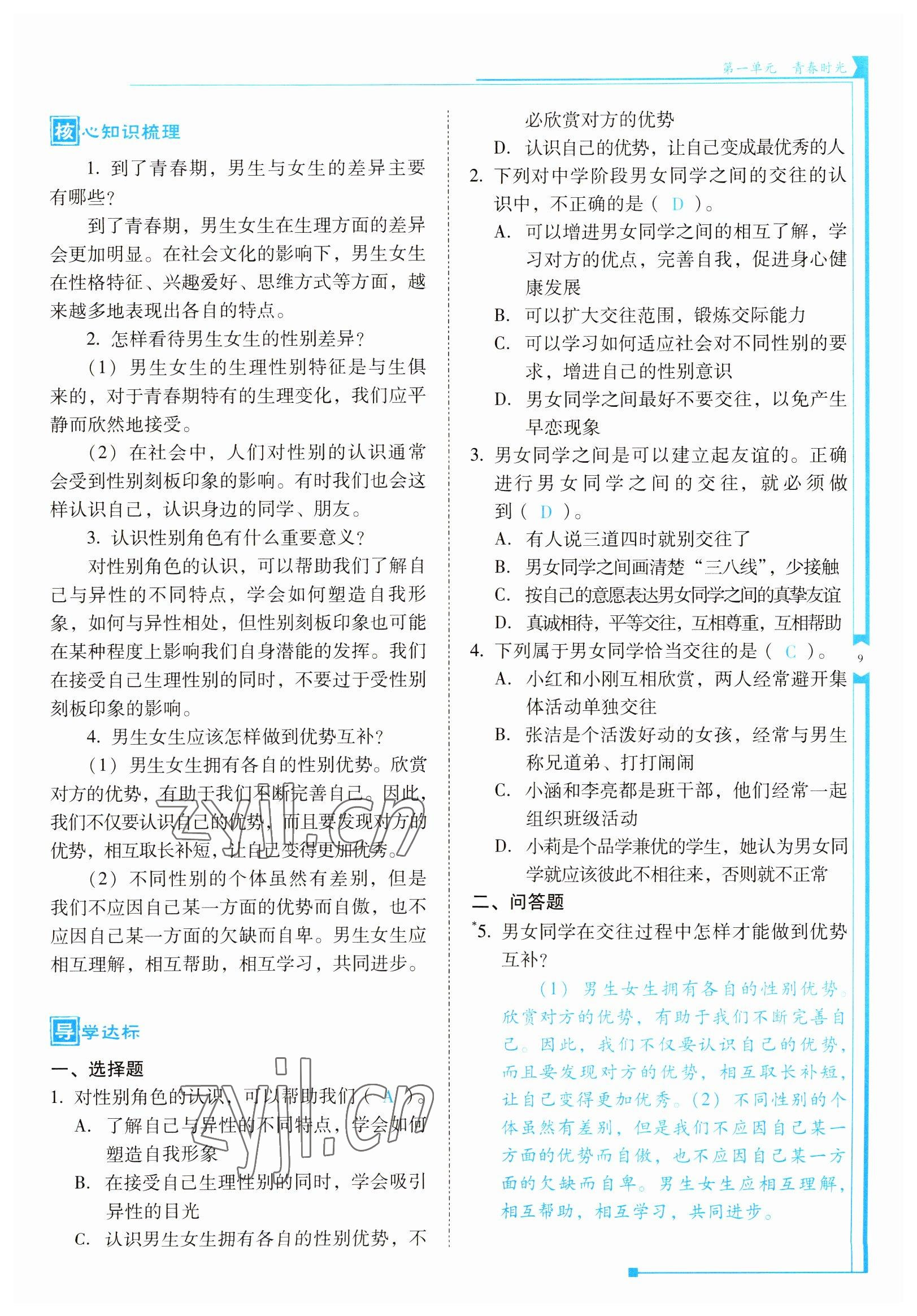 2022年云南省标准教辅优佳学案七年级道德与法治下册人教版 参考答案第9页