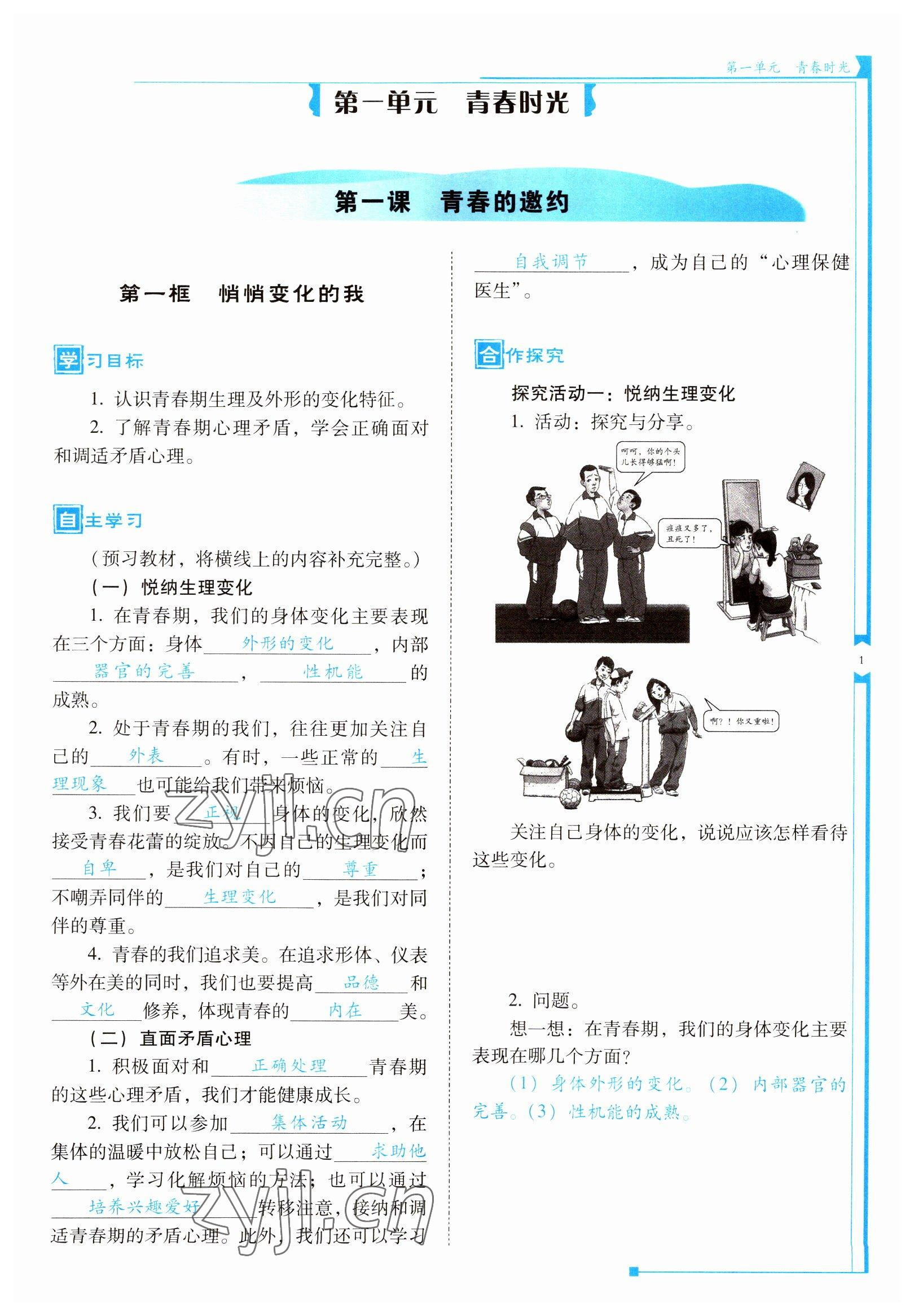 2022年云南省标准教辅优佳学案七年级道德与法治下册人教版 参考答案第1页