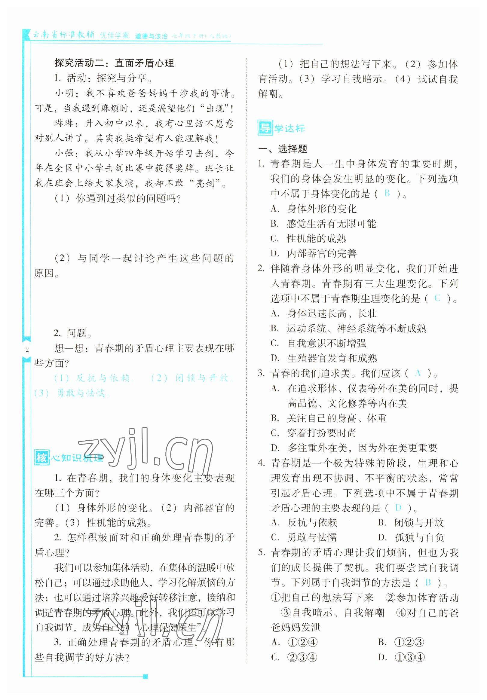 2022年云南省标准教辅优佳学案七年级道德与法治下册人教版 参考答案第2页