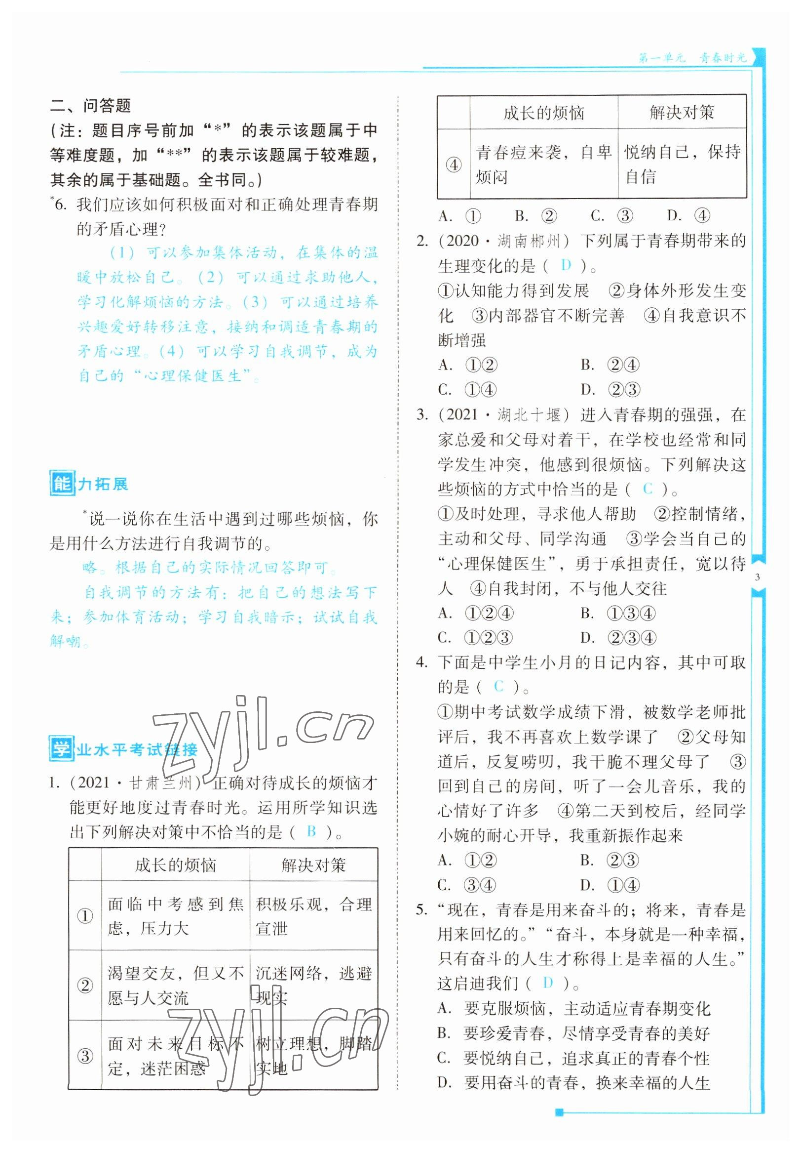 2022年云南省标准教辅优佳学案七年级道德与法治下册人教版 参考答案第3页