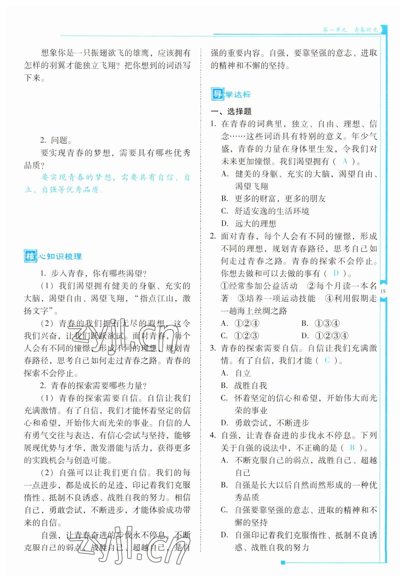 2022年云南省标准教辅优佳学案七年级道德与法治下册人教版 参考答案第15页