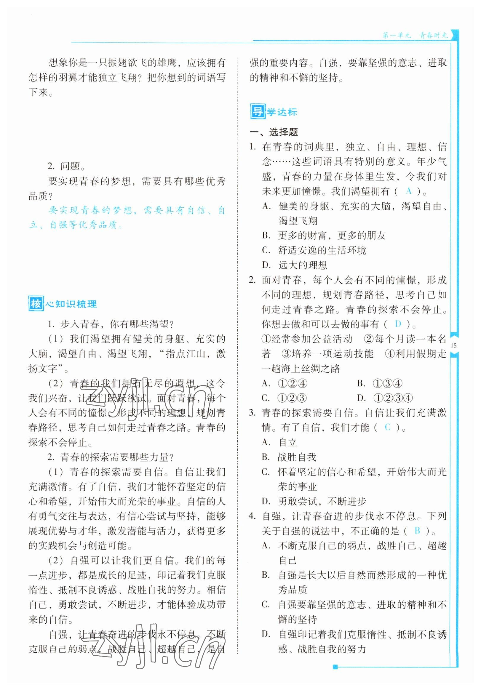 2022年云南省標準教輔優(yōu)佳學案七年級道德與法治下冊人教版 參考答案第15頁