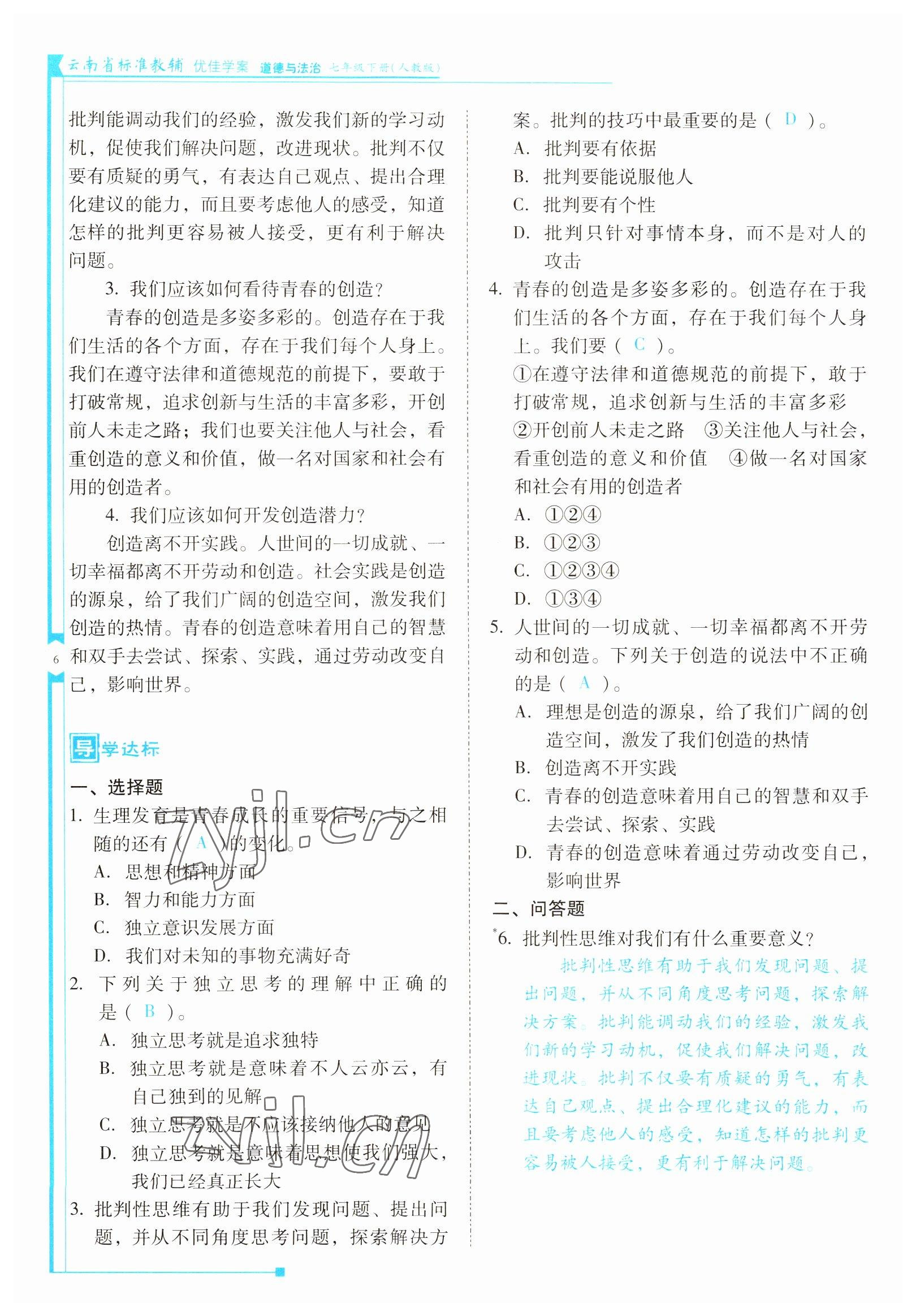 2022年云南省标准教辅优佳学案七年级道德与法治下册人教版 参考答案第6页