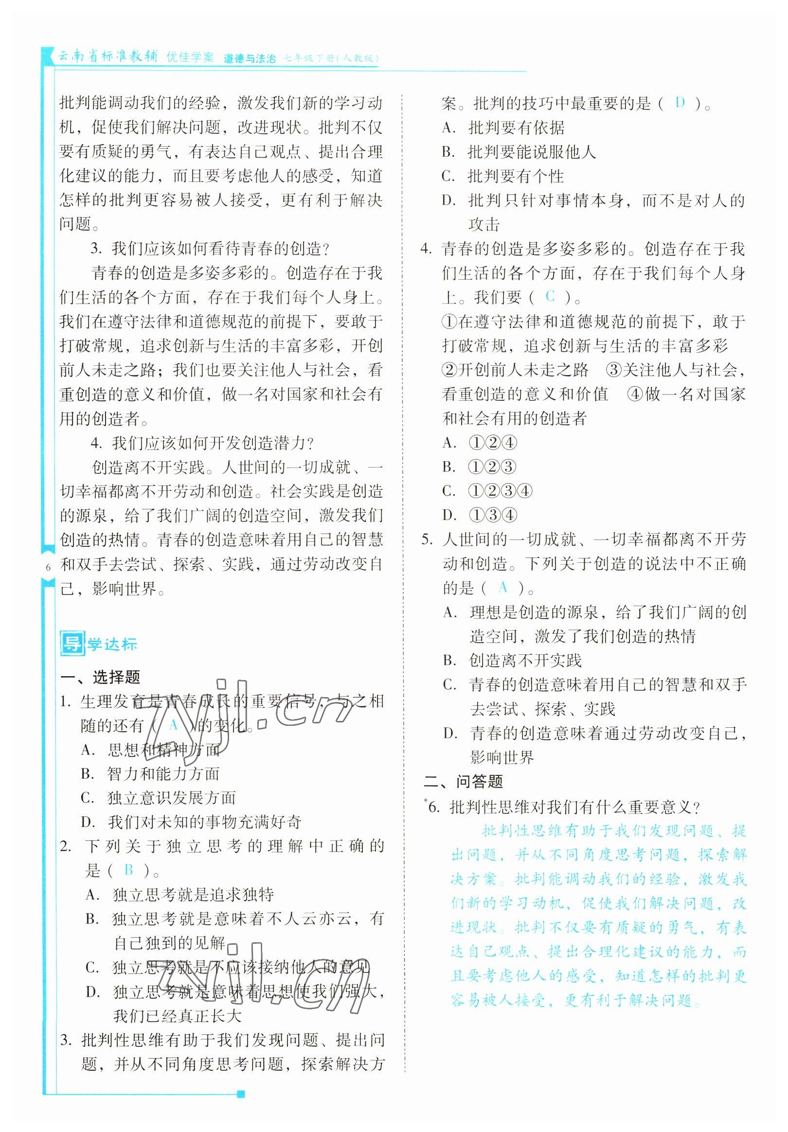 2022年云南省標準教輔優(yōu)佳學案七年級道德與法治下冊人教版 參考答案第6頁