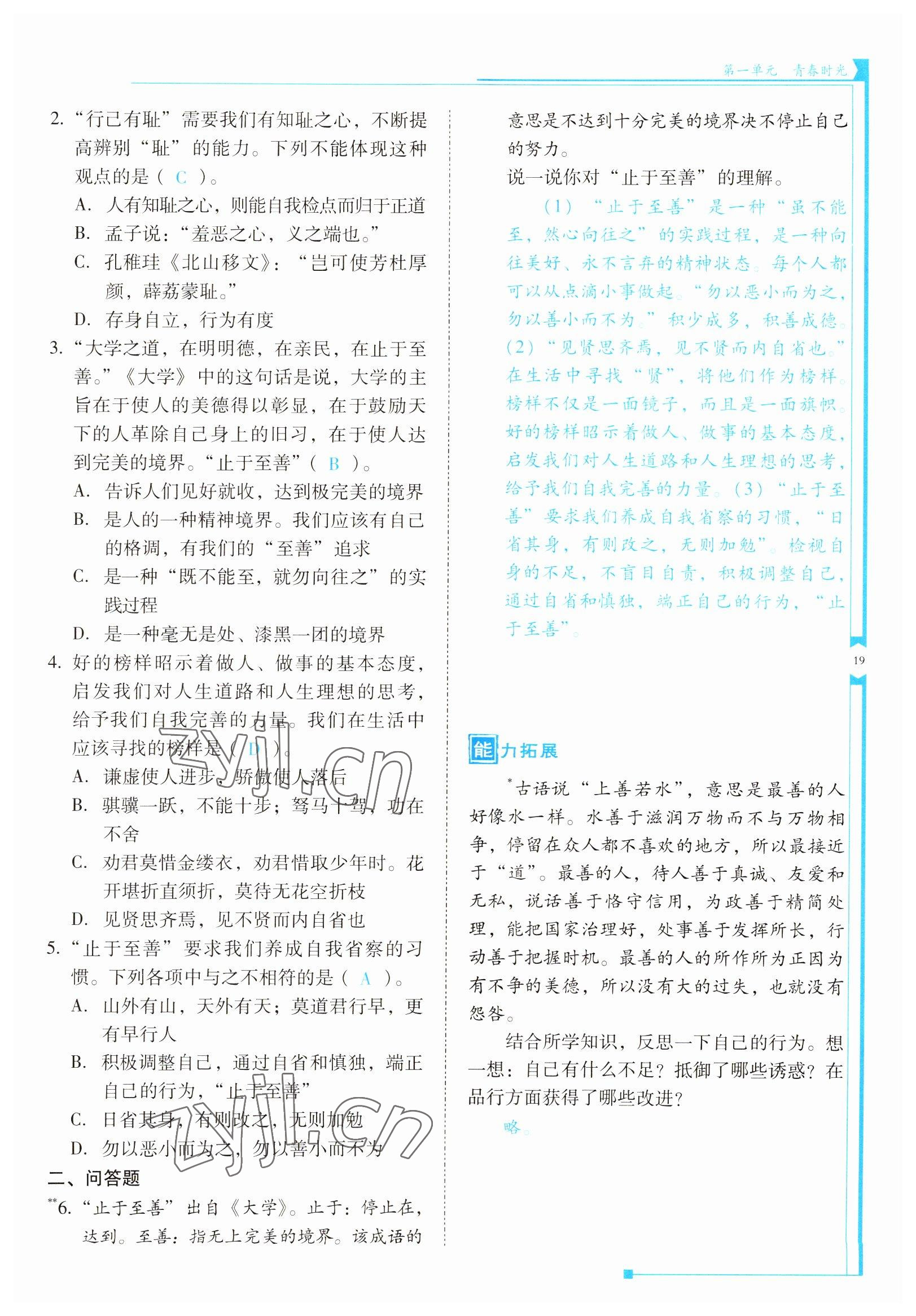 2022年云南省标准教辅优佳学案七年级道德与法治下册人教版 参考答案第19页