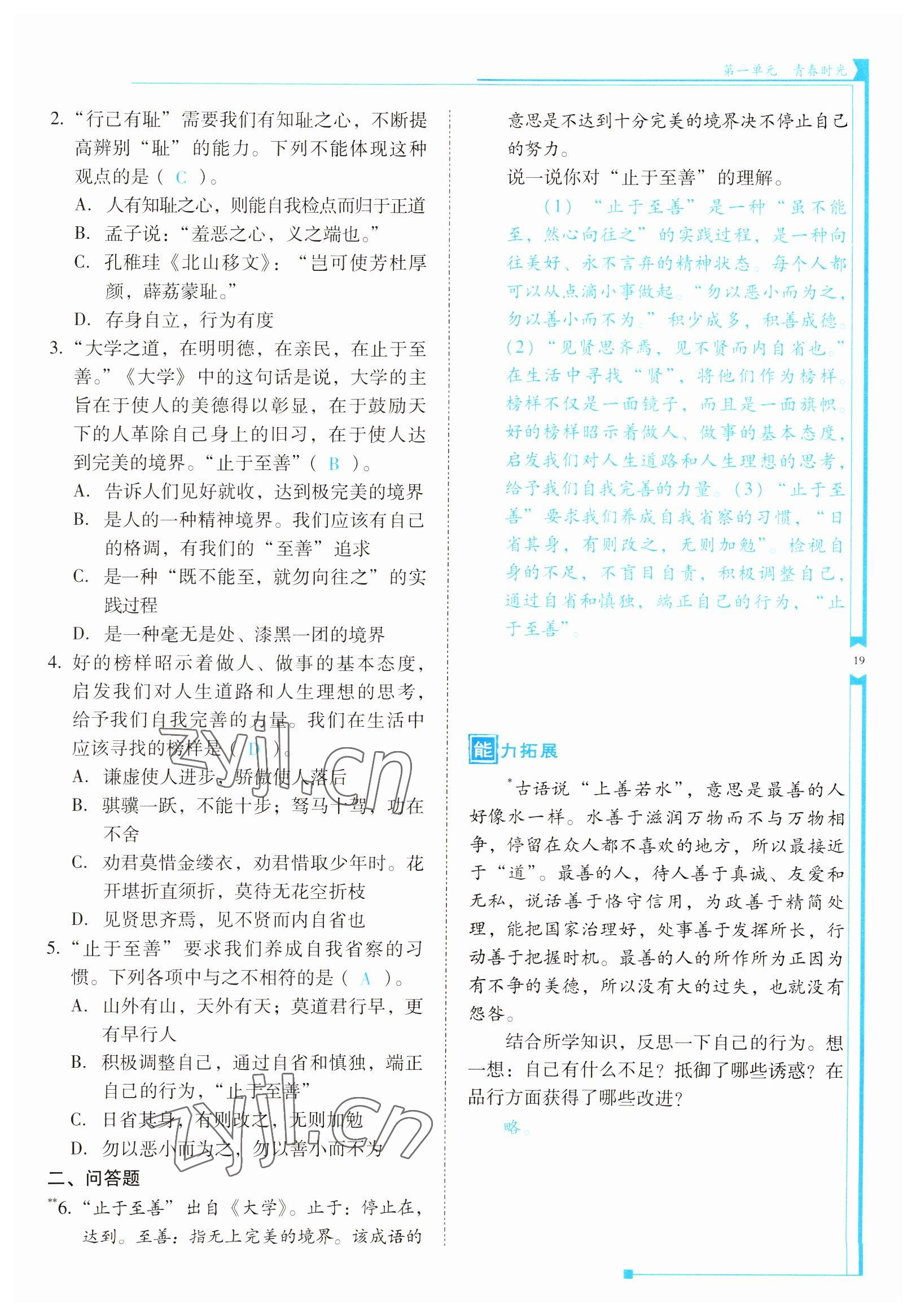 2022年云南省標(biāo)準(zhǔn)教輔優(yōu)佳學(xué)案七年級道德與法治下冊人教版 參考答案第19頁