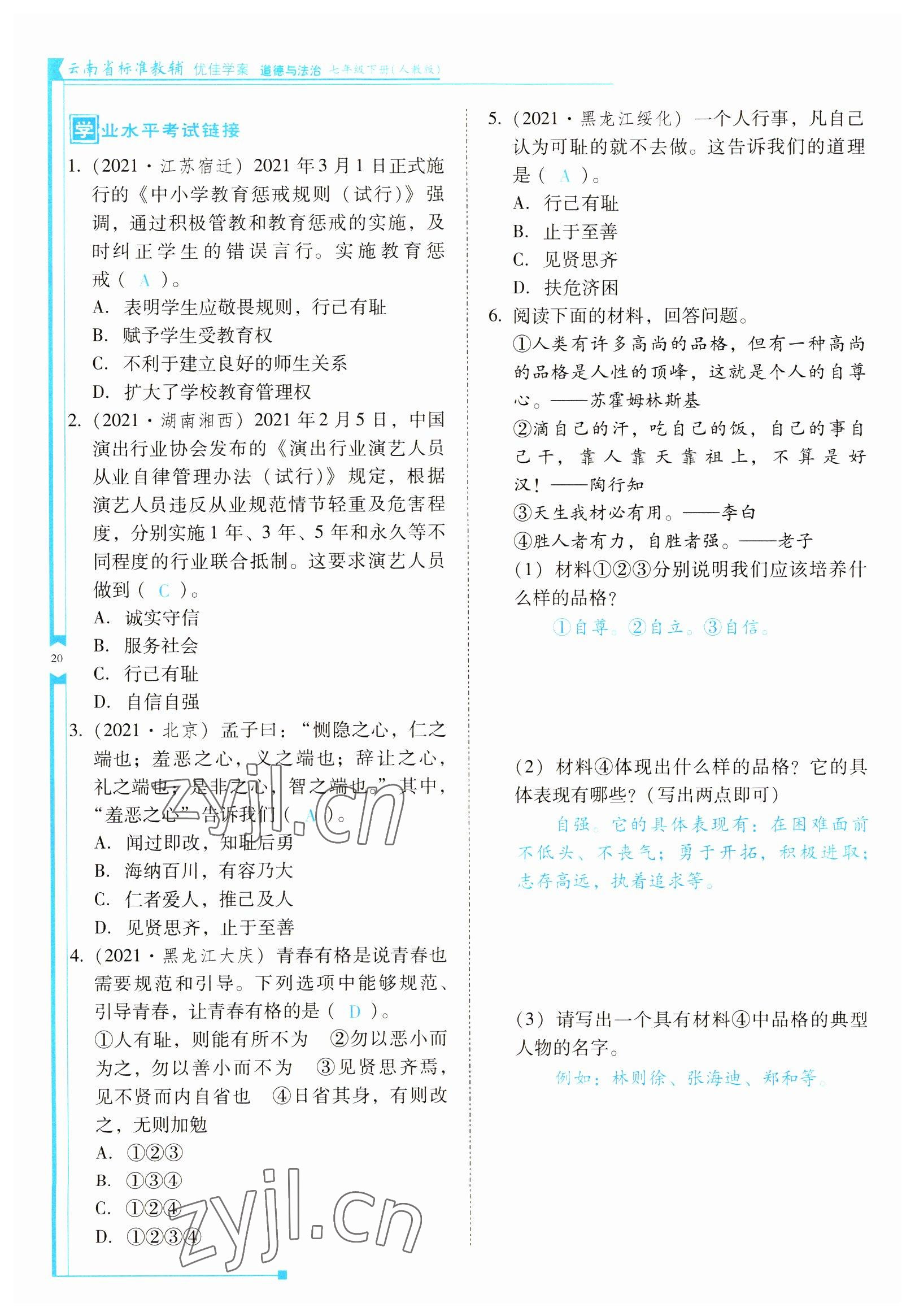 2022年云南省標(biāo)準(zhǔn)教輔優(yōu)佳學(xué)案七年級(jí)道德與法治下冊(cè)人教版 參考答案第20頁(yè)