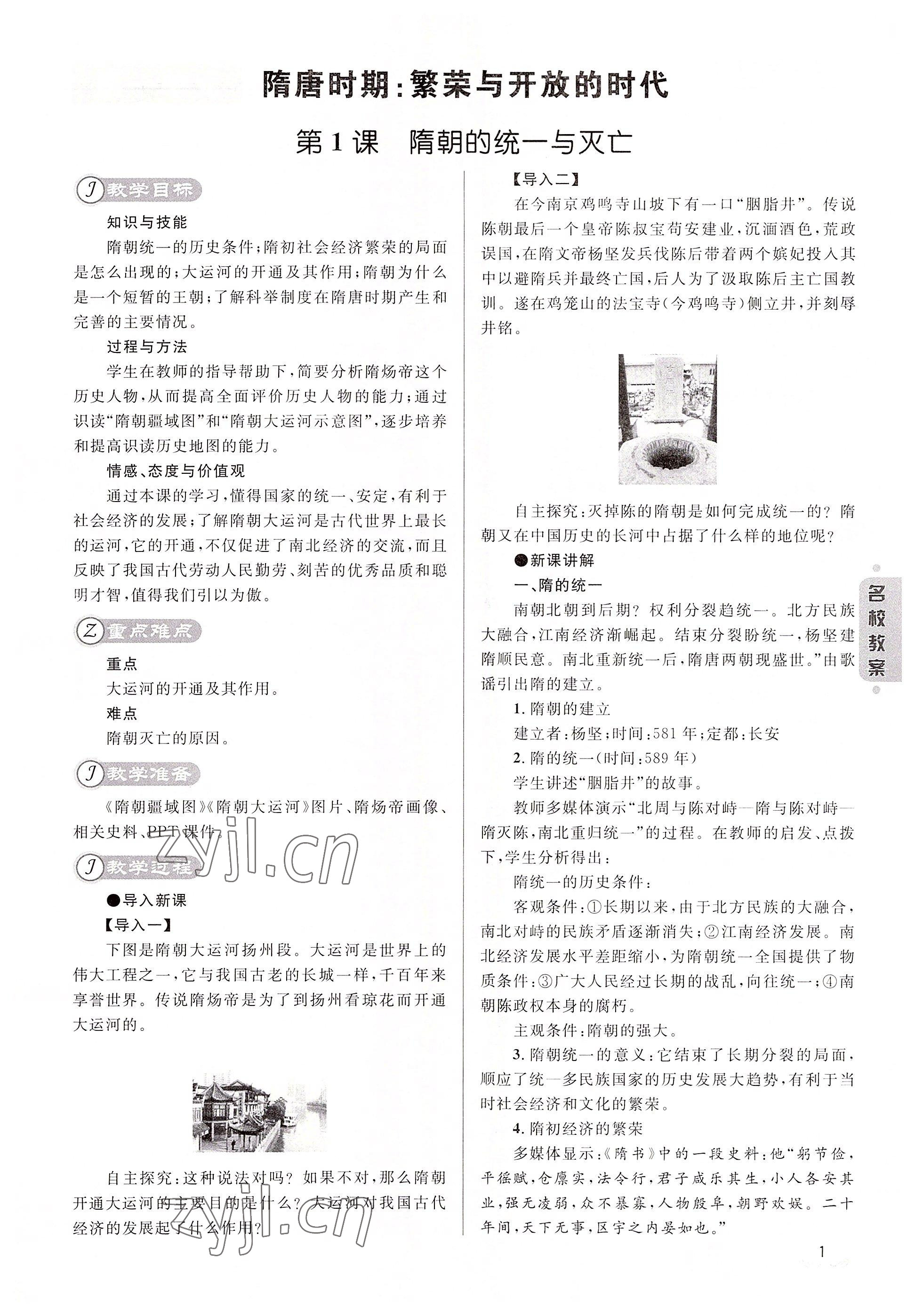 2022年名校课堂贵州人民出版社七年级历史下册人教版 参考答案第1页
