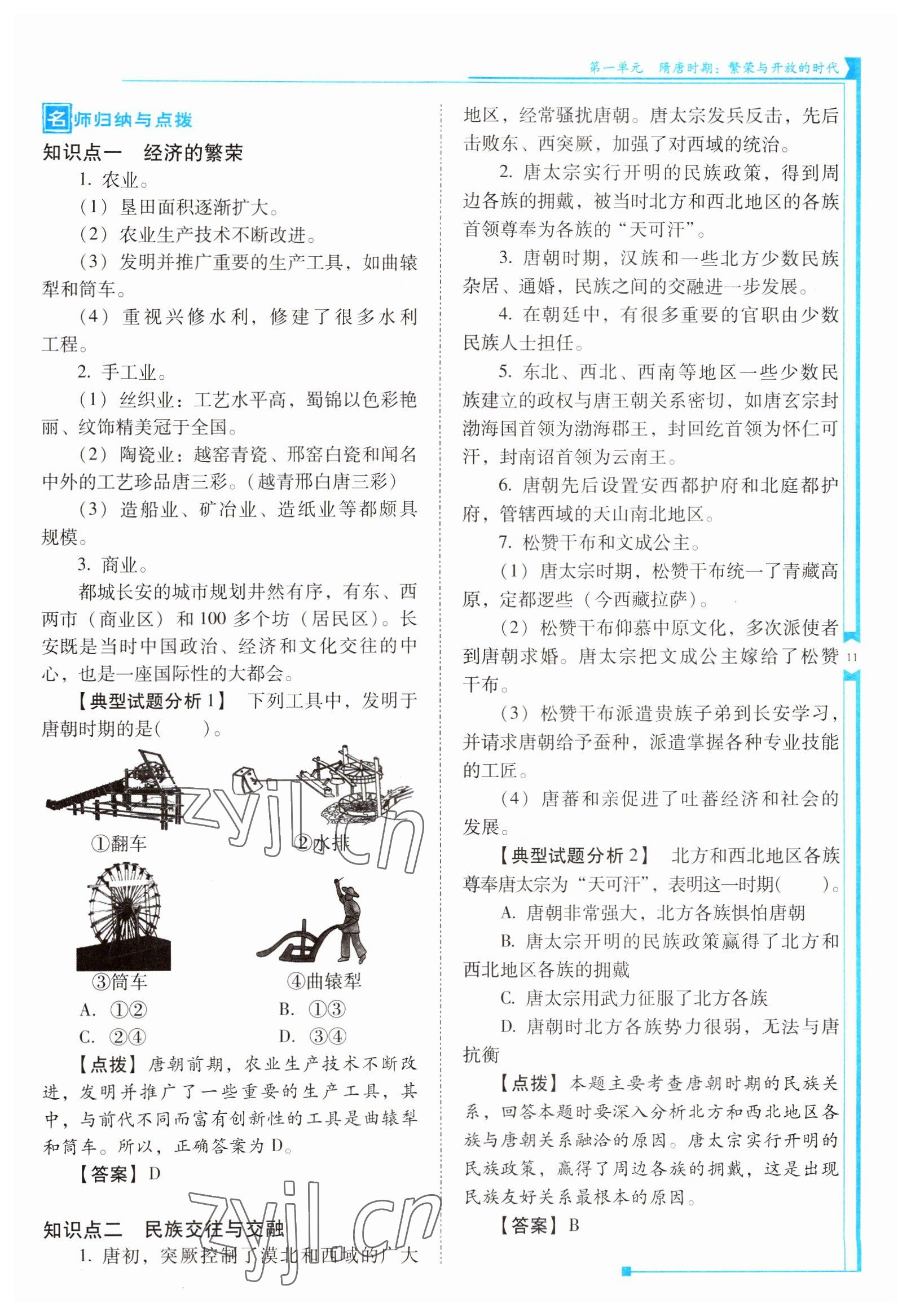 2022年云南省标准教辅优佳学案七年级历史下册人教版 参考答案第11页