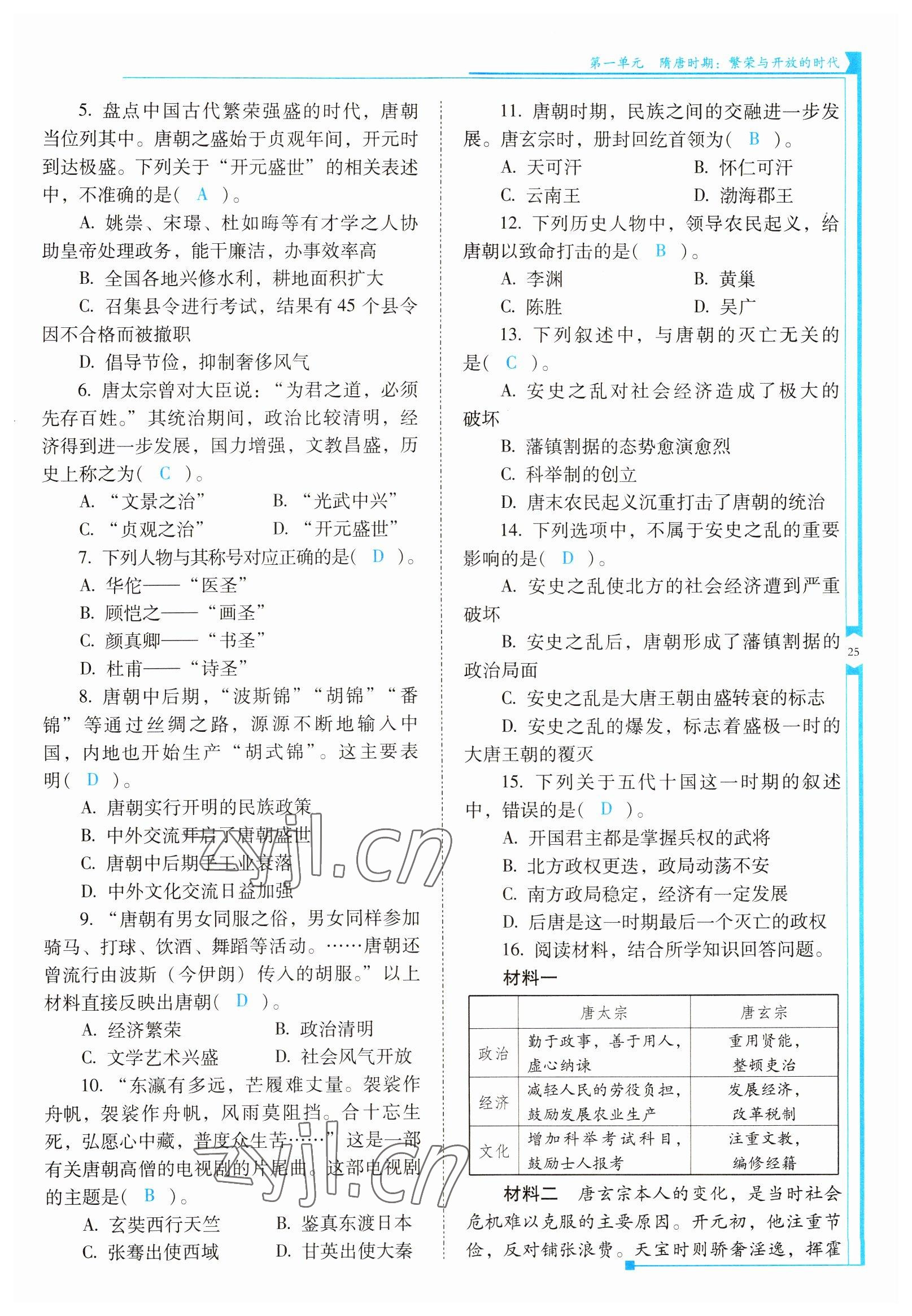 2022年云南省標(biāo)準(zhǔn)教輔優(yōu)佳學(xué)案七年級(jí)歷史下冊(cè)人教版 參考答案第25頁(yè)