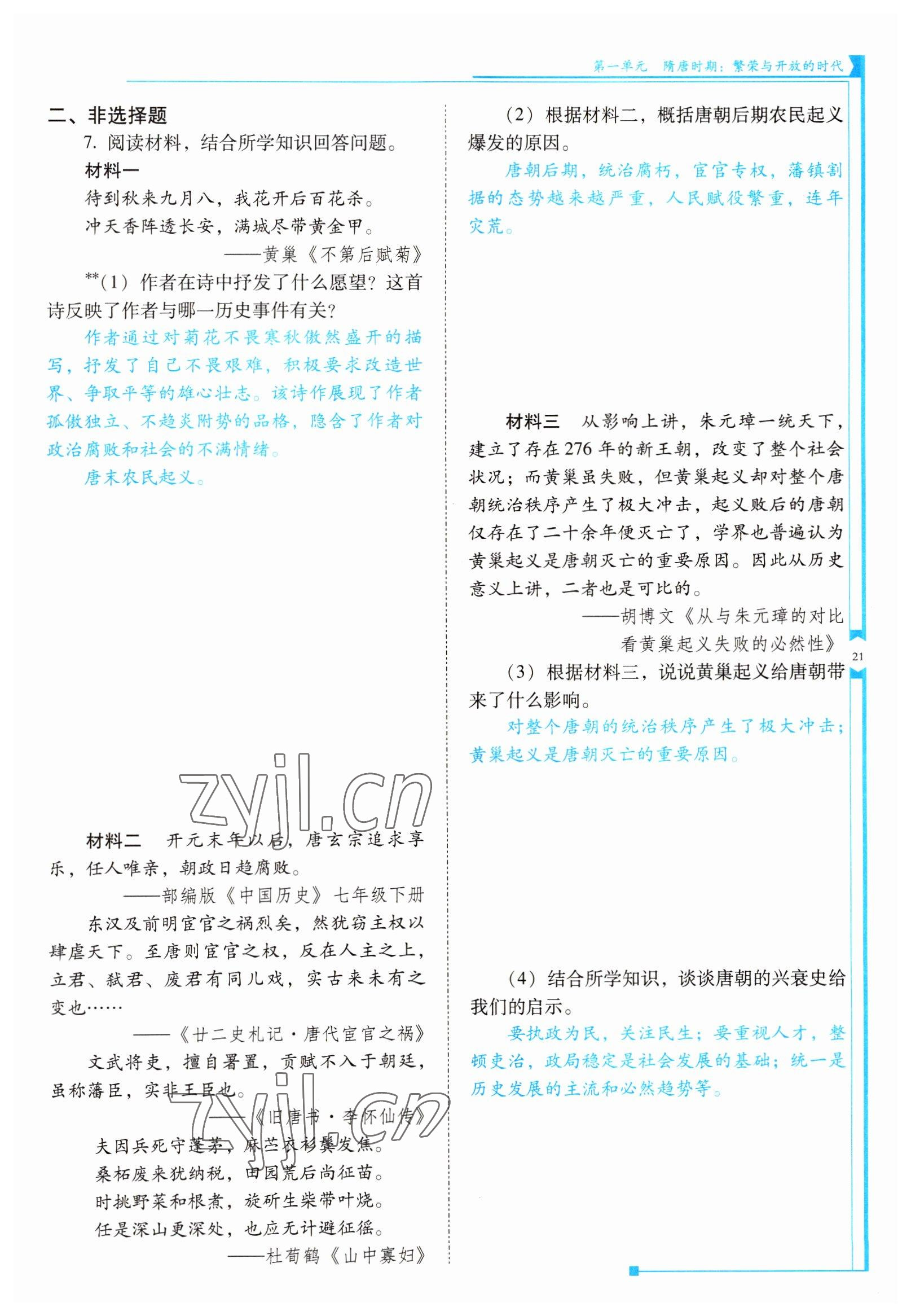 2022年云南省標(biāo)準(zhǔn)教輔優(yōu)佳學(xué)案七年級(jí)歷史下冊(cè)人教版 參考答案第21頁(yè)