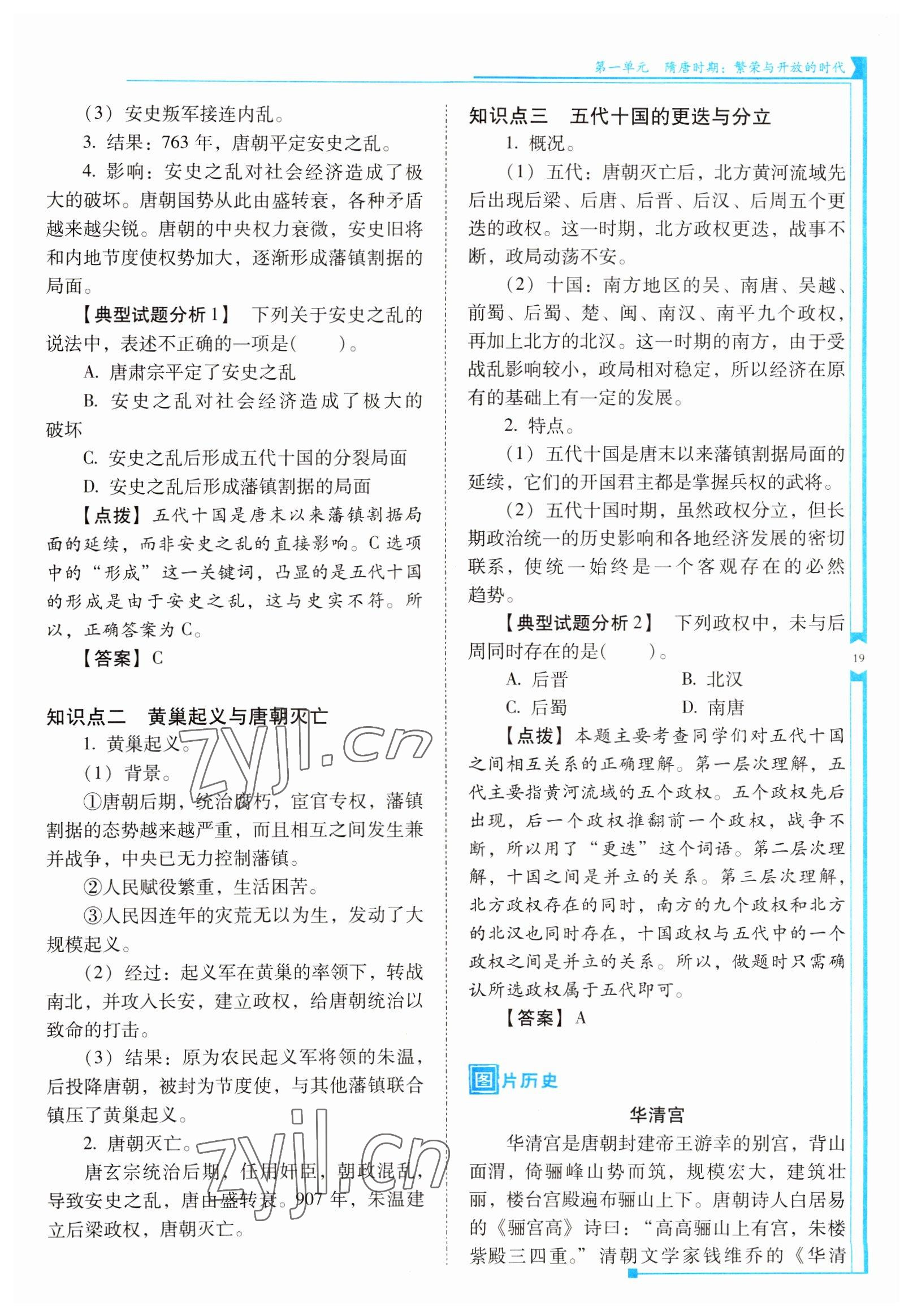 2022年云南省标准教辅优佳学案七年级历史下册人教版 参考答案第19页