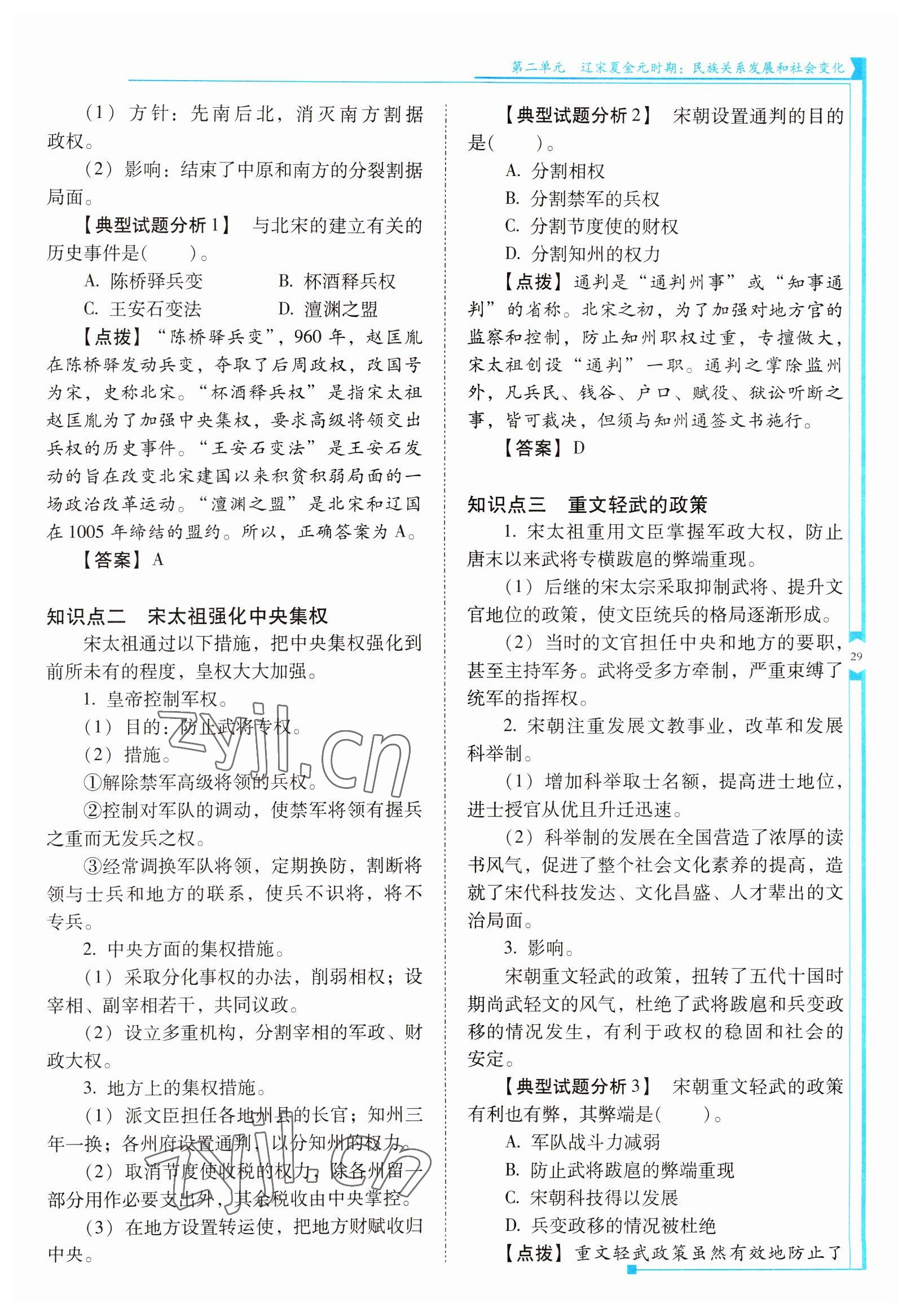 2022年云南省標(biāo)準(zhǔn)教輔優(yōu)佳學(xué)案七年級歷史下冊人教版 參考答案第29頁