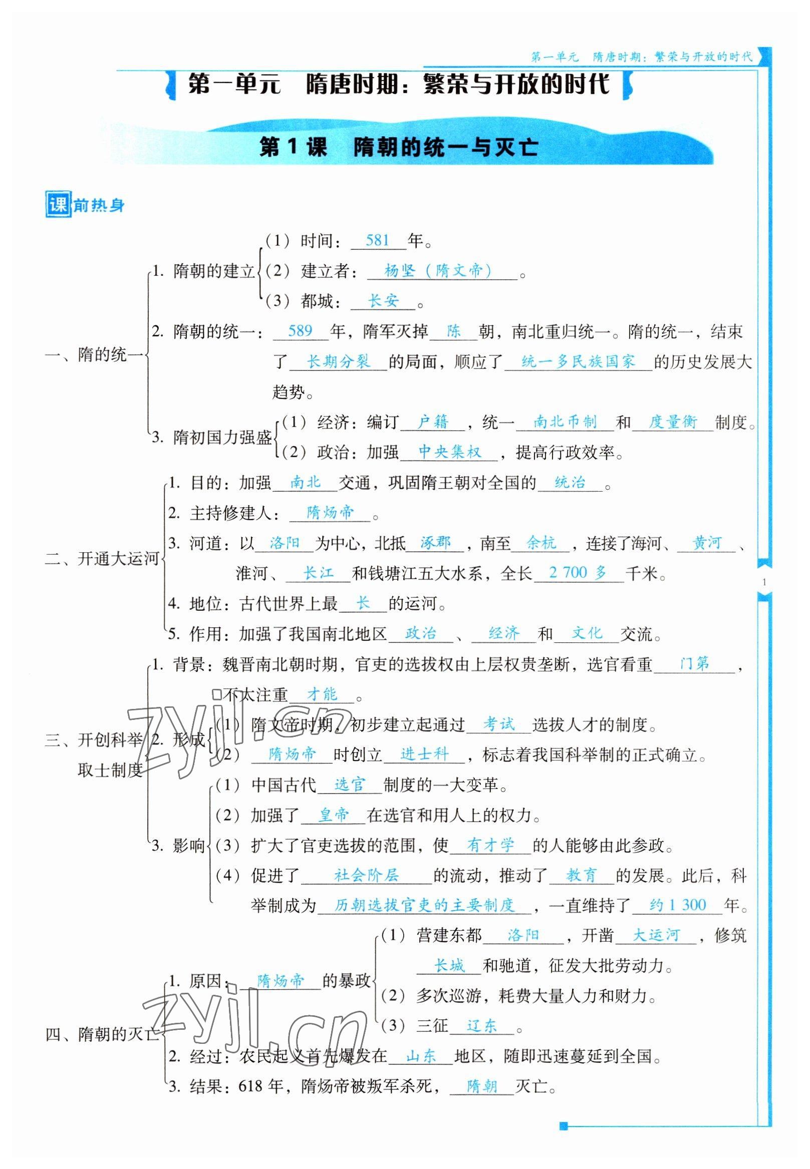 2022年云南省标准教辅优佳学案七年级历史下册人教版 参考答案第1页