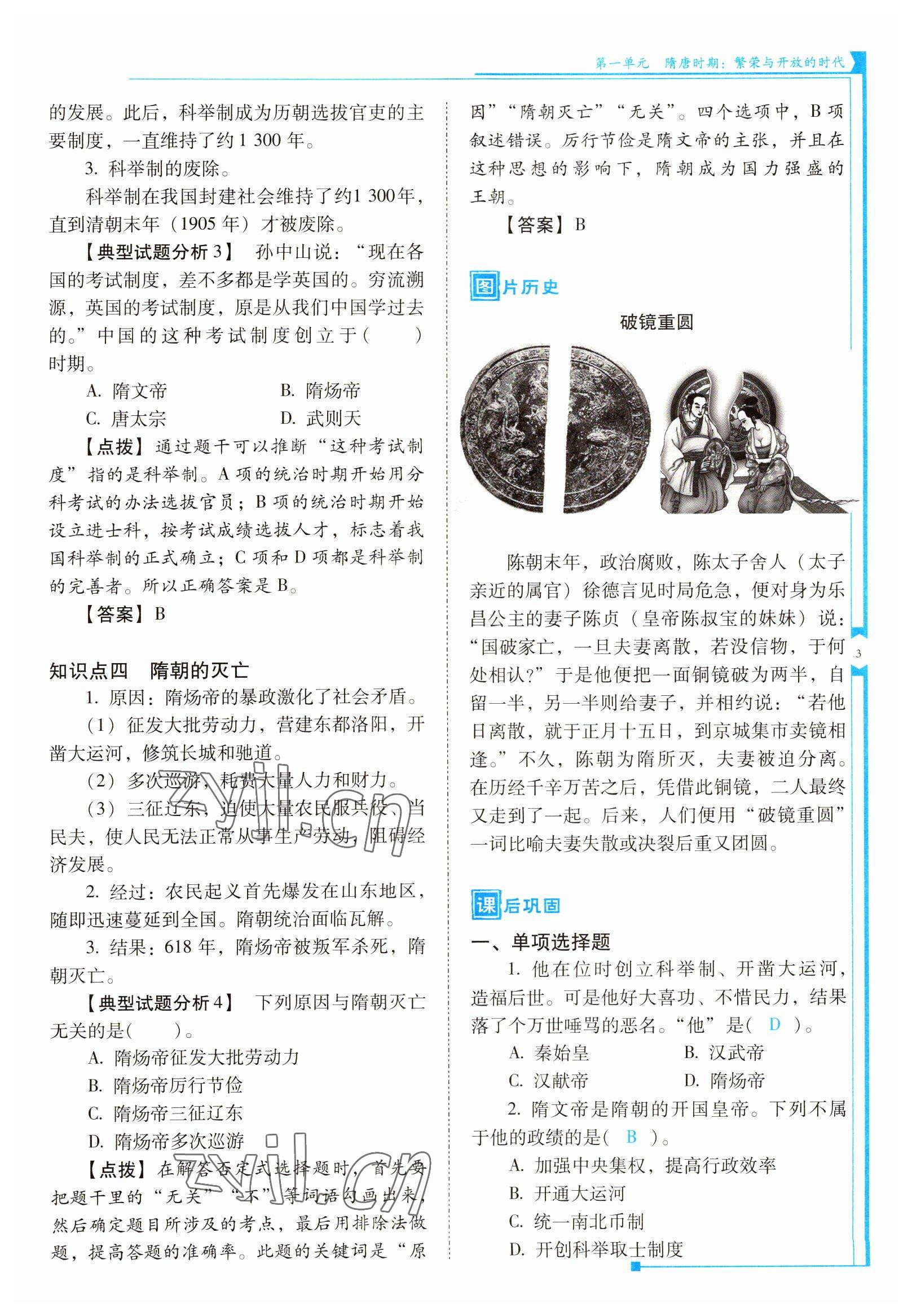 2022年云南省标准教辅优佳学案七年级历史下册人教版 参考答案第3页