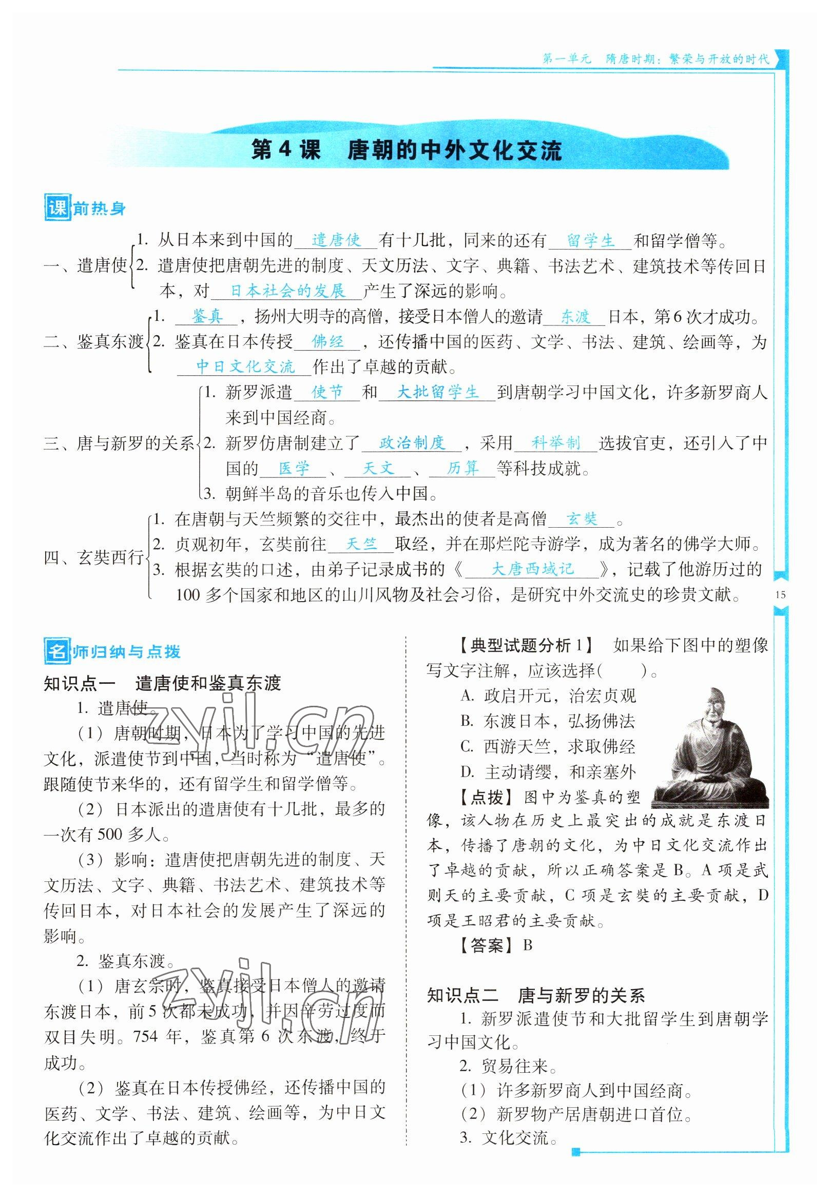 2022年云南省標準教輔優(yōu)佳學案七年級歷史下冊人教版 參考答案第15頁