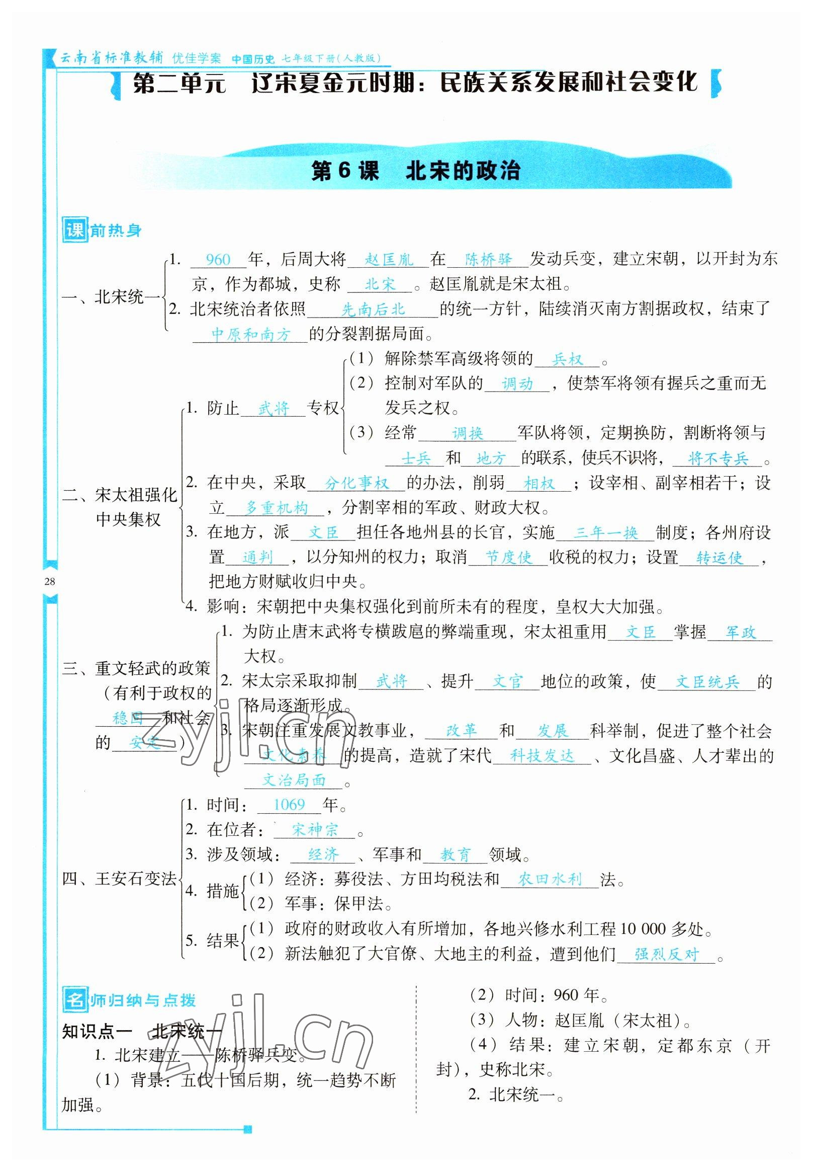 2022年云南省标准教辅优佳学案七年级历史下册人教版 参考答案第28页