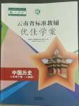 2022年云南省标准教辅优佳学案八年级历史下册人教版