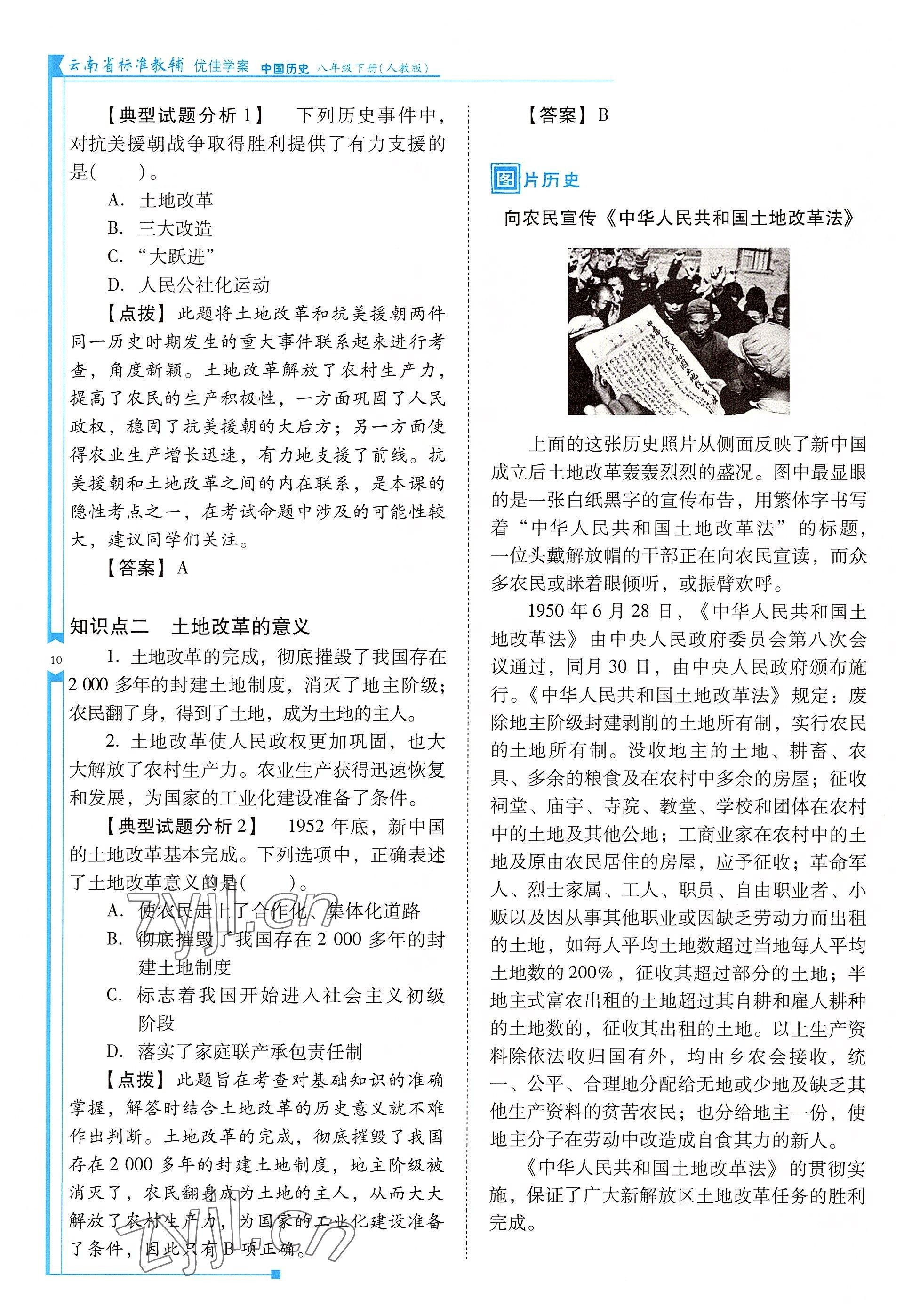 2022年云南省标准教辅优佳学案八年级历史下册人教版 参考答案第10页