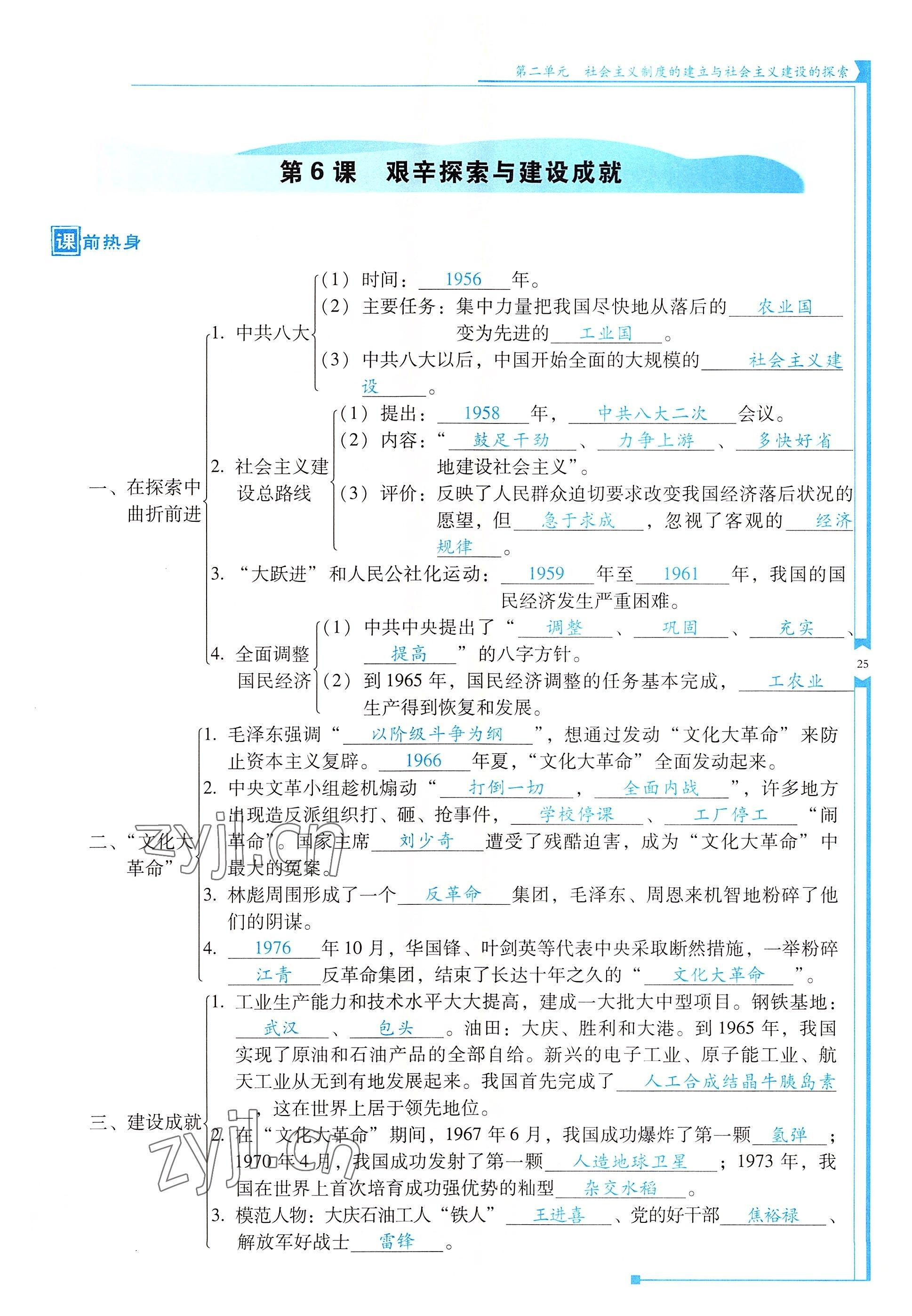 2022年云南省标准教辅优佳学案八年级历史下册人教版 参考答案第25页