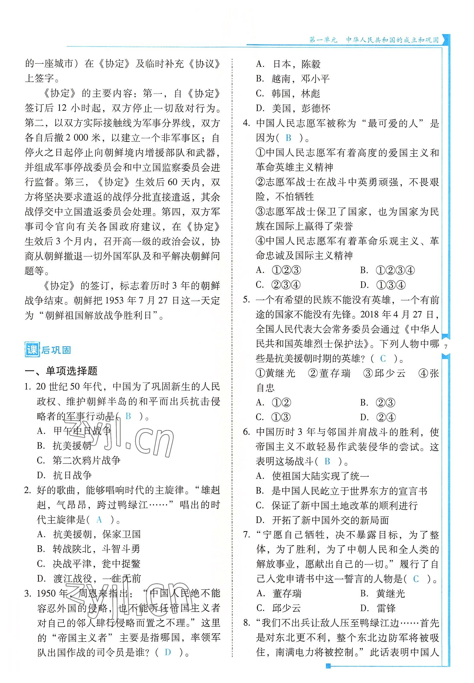 2022年云南省标准教辅优佳学案八年级历史下册人教版 参考答案第7页