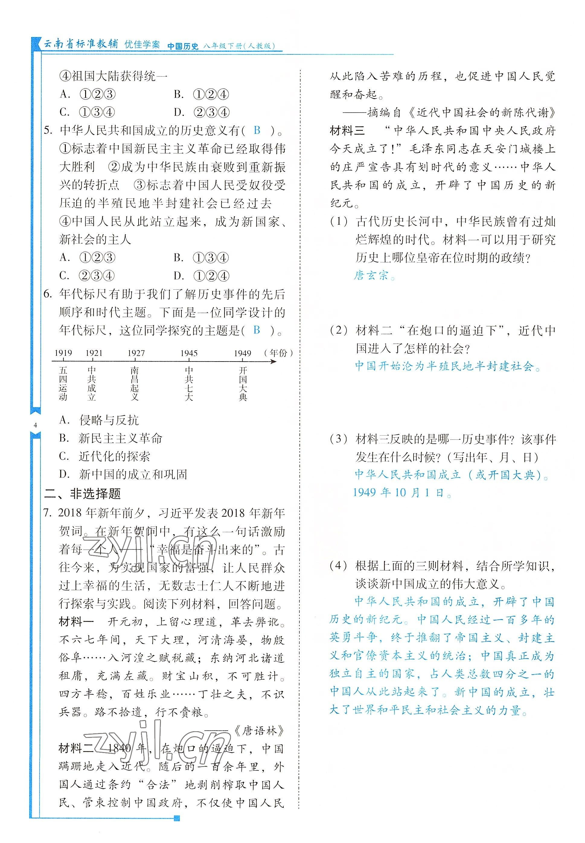 2022年云南省标准教辅优佳学案八年级历史下册人教版 参考答案第4页