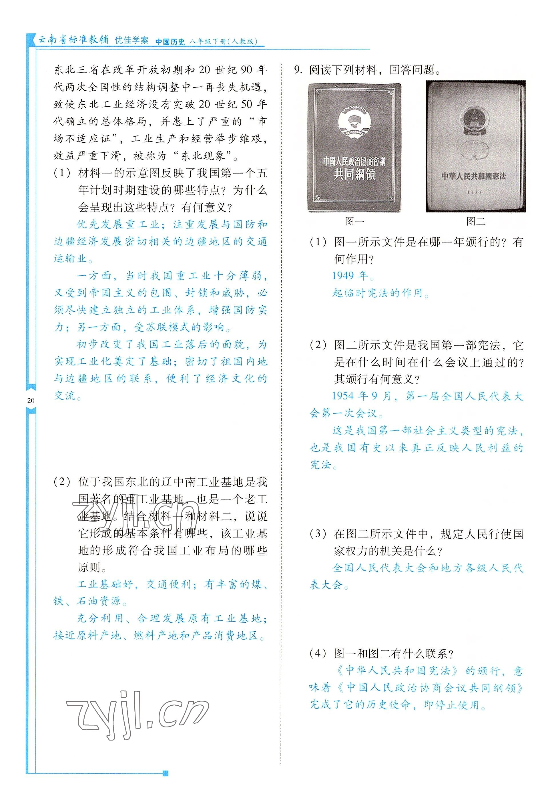 2022年云南省标准教辅优佳学案八年级历史下册人教版 参考答案第20页