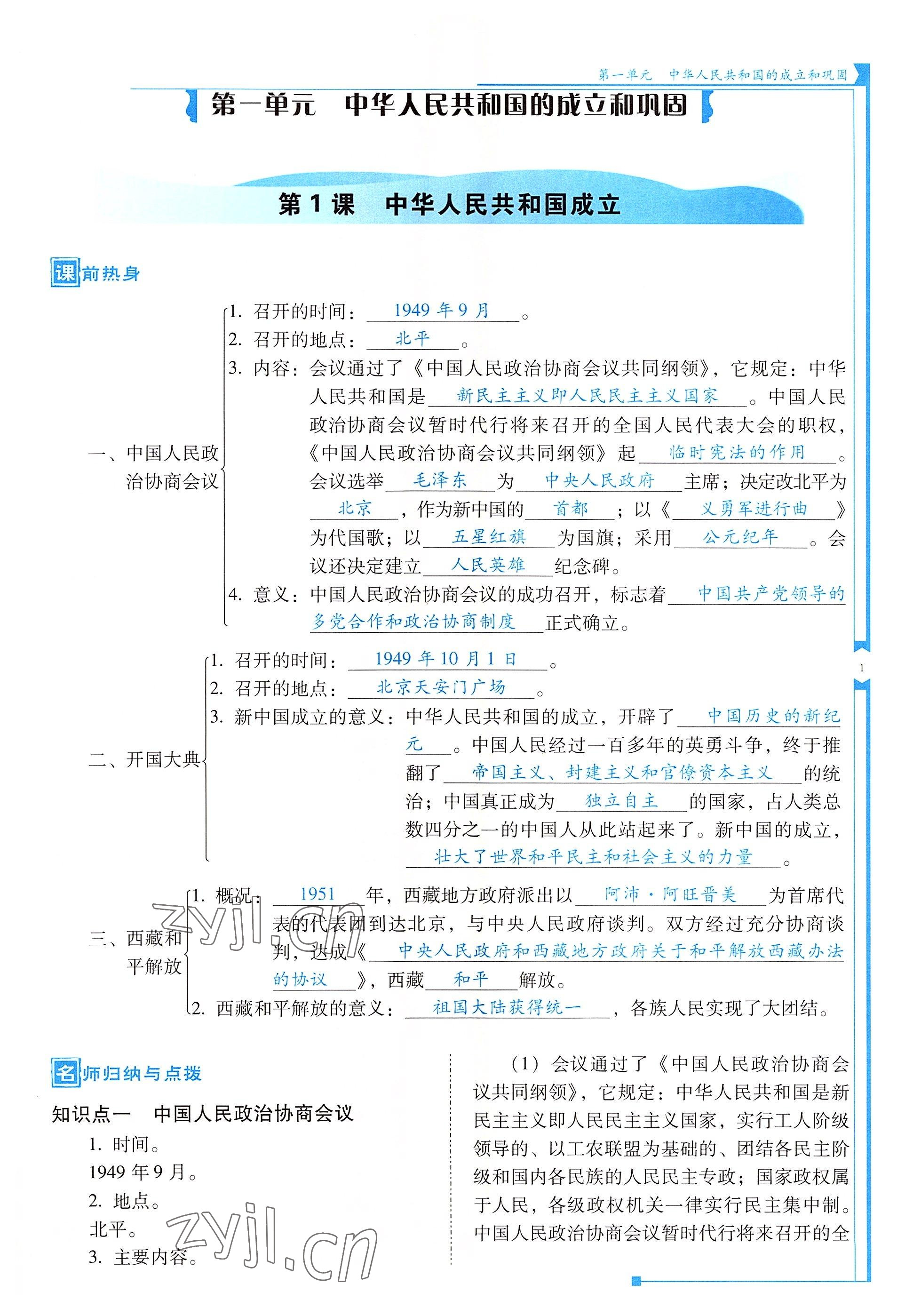 2022年云南省标准教辅优佳学案八年级历史下册人教版 参考答案第1页